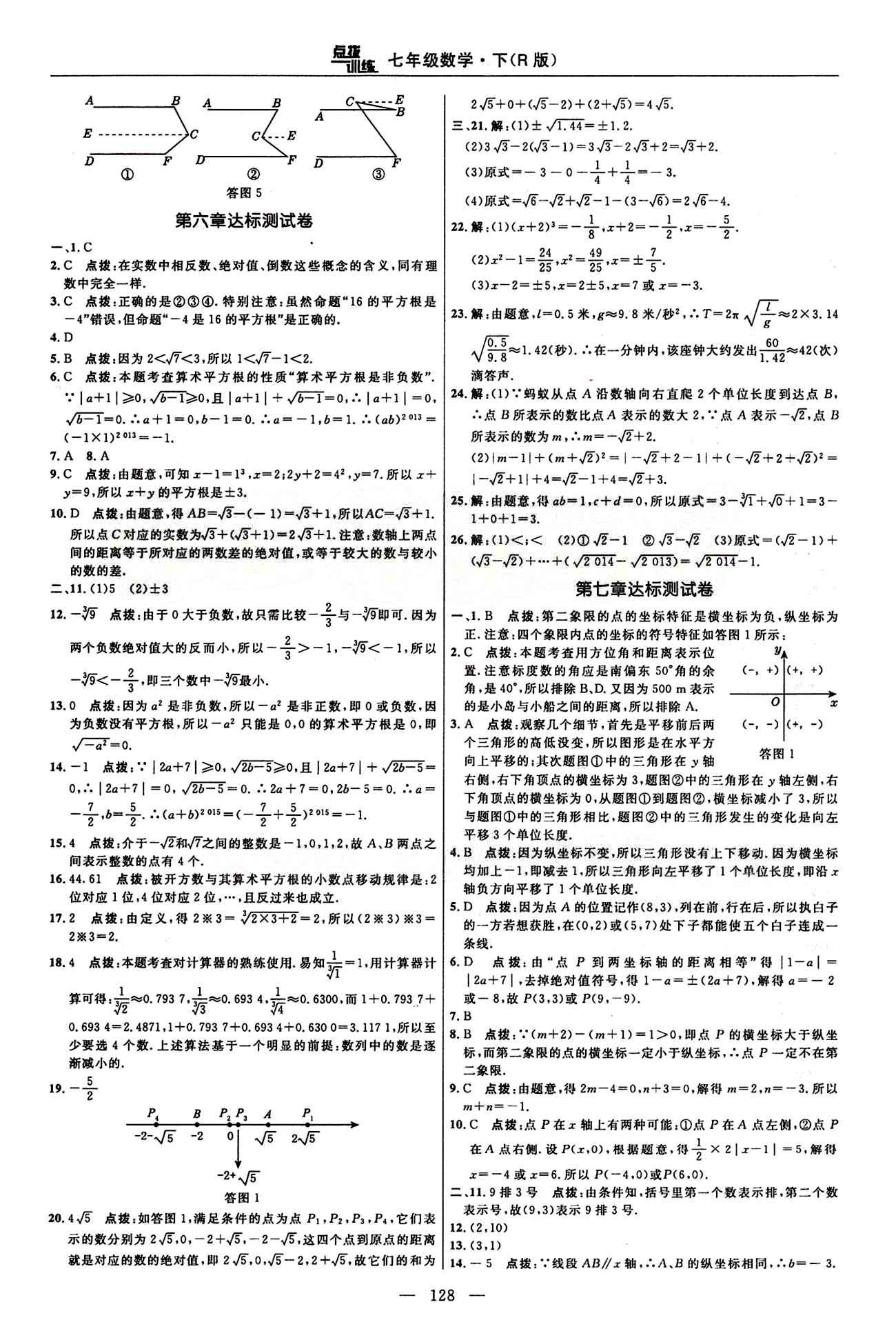 2015年點撥訓練七年級數(shù)學下冊人教版 達標測答案與點撥 [2]