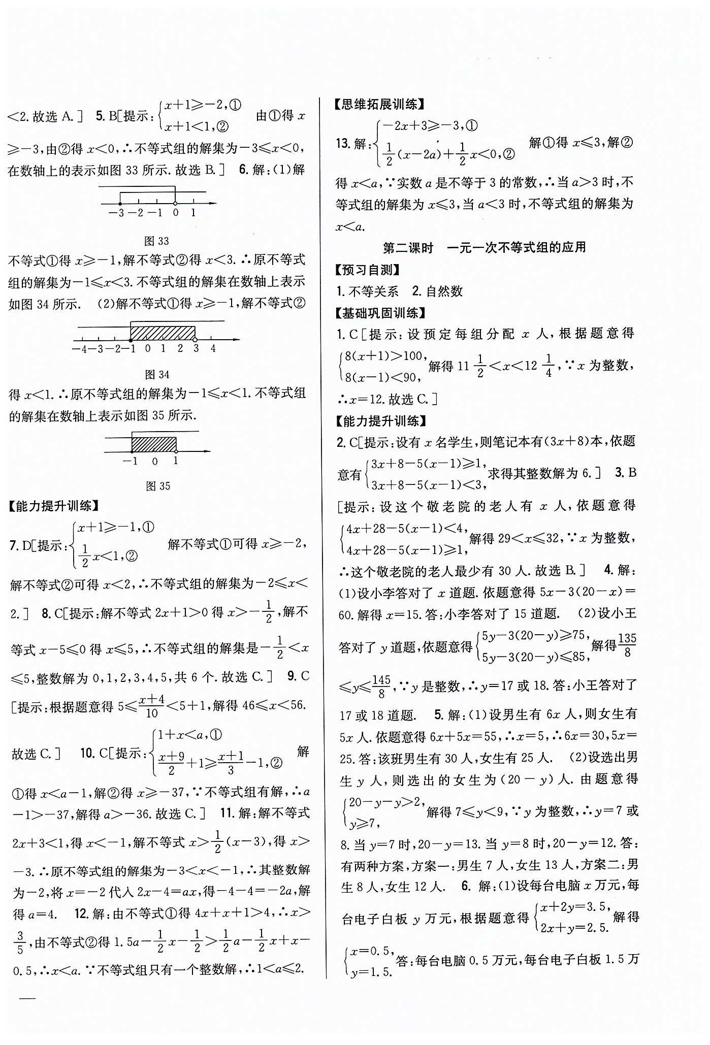 全科王 同步課時(shí)練習(xí)七年級(jí)下數(shù)學(xué)吉林人民出版社 第九章　不等式與不等式組 [4]