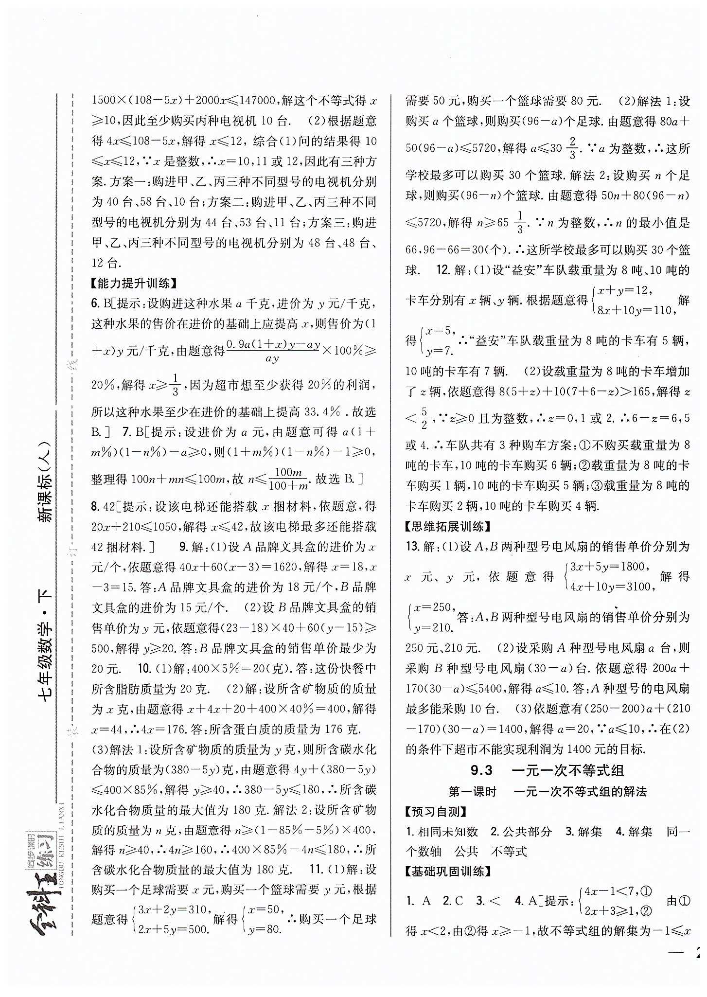 全科王 同步课时练习七年级下数学吉林人民出版社 第九章　不等式与不等式组 [3]