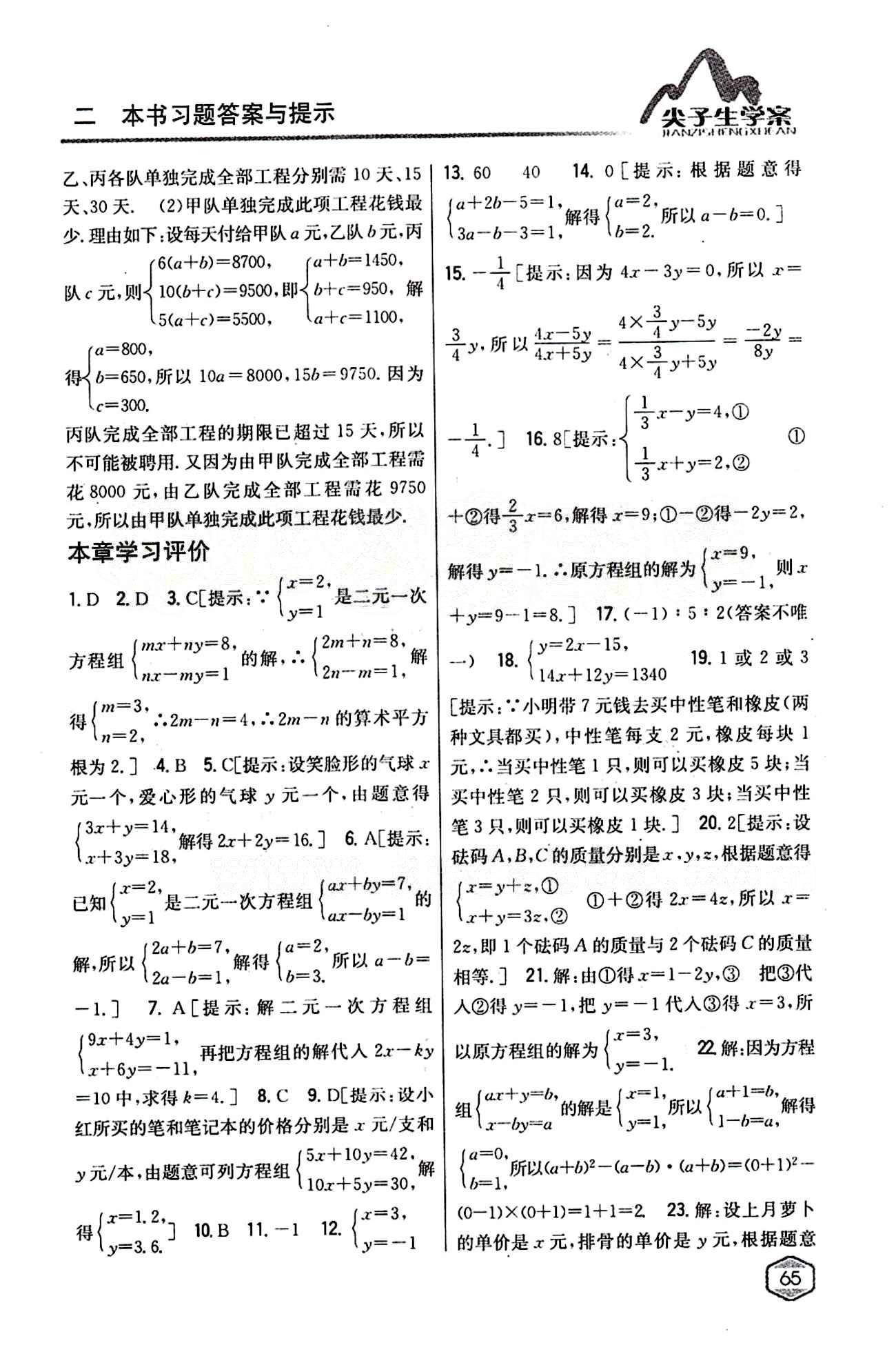 2015年尖子生学案七年级数学下册人教版 第八章　二元一次方程组 [7]