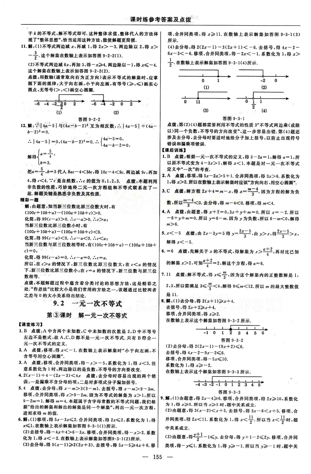 2015年點(diǎn)撥訓(xùn)練七年級數(shù)學(xué)下冊人教版 課時(shí)練答案與點(diǎn)撥 [19]