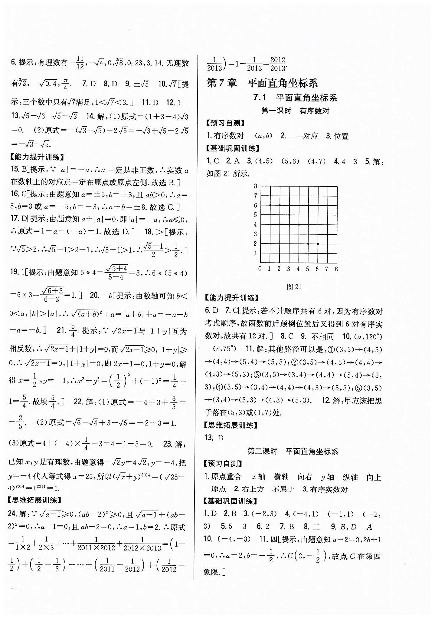 全科王 同步课时练习七年级下数学吉林人民出版社 第六章　实数 [3]