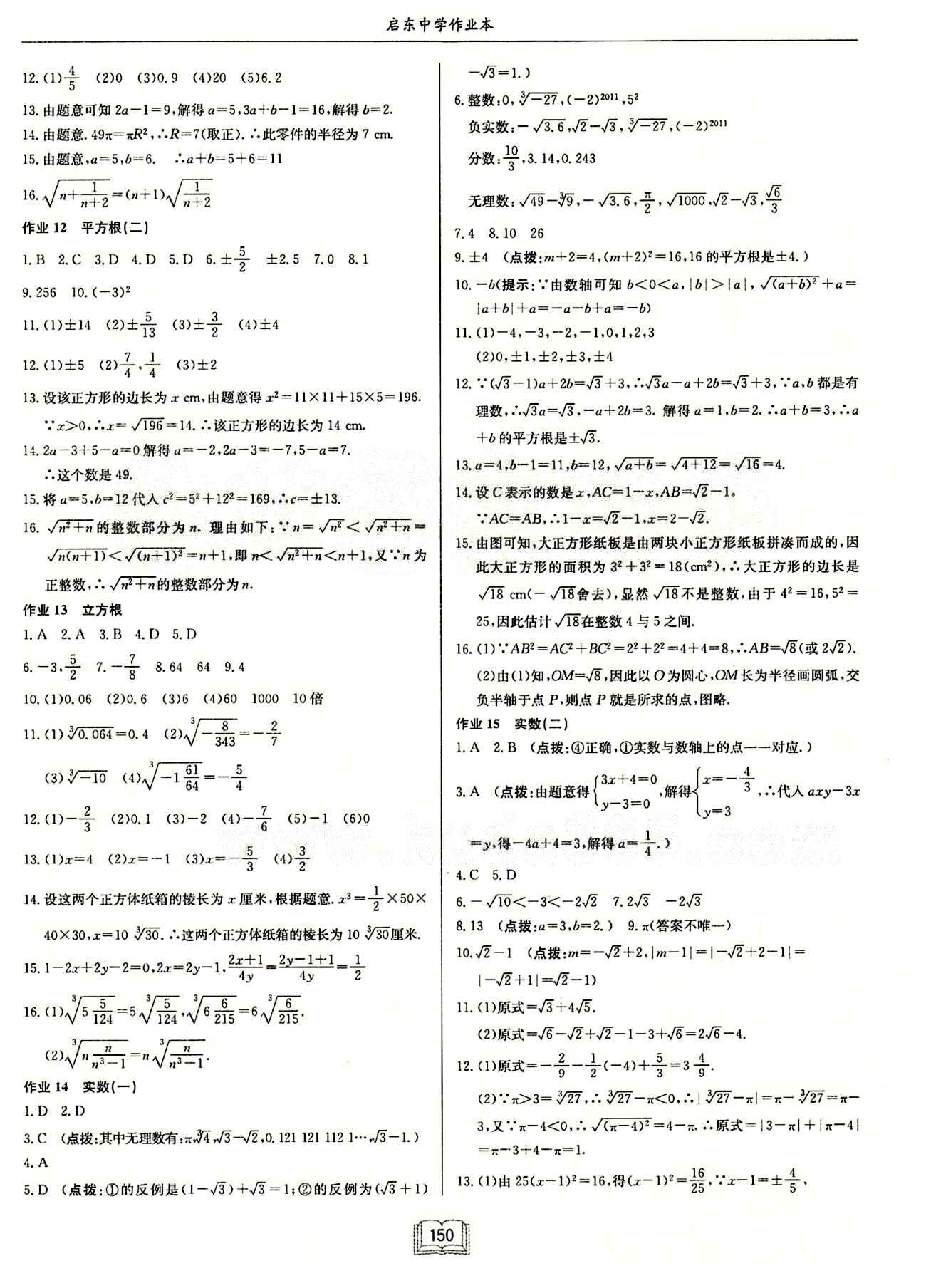 启东中学作业本 启东系列同步篇七年级下数学龙门书局 第六章　实数 [2]