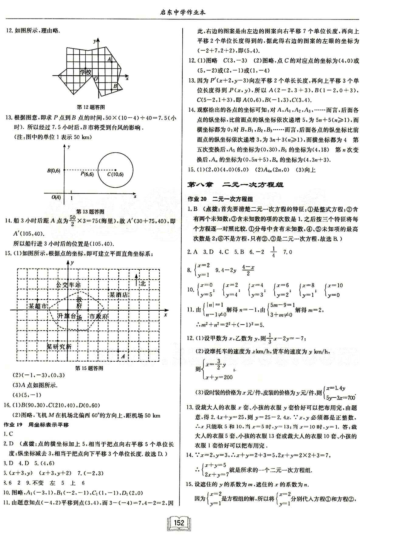 啟東中學(xué)作業(yè)本 啟東系列同步篇七年級下數(shù)學(xué)龍門書局 第七章　平面直角坐標(biāo)系 [2]