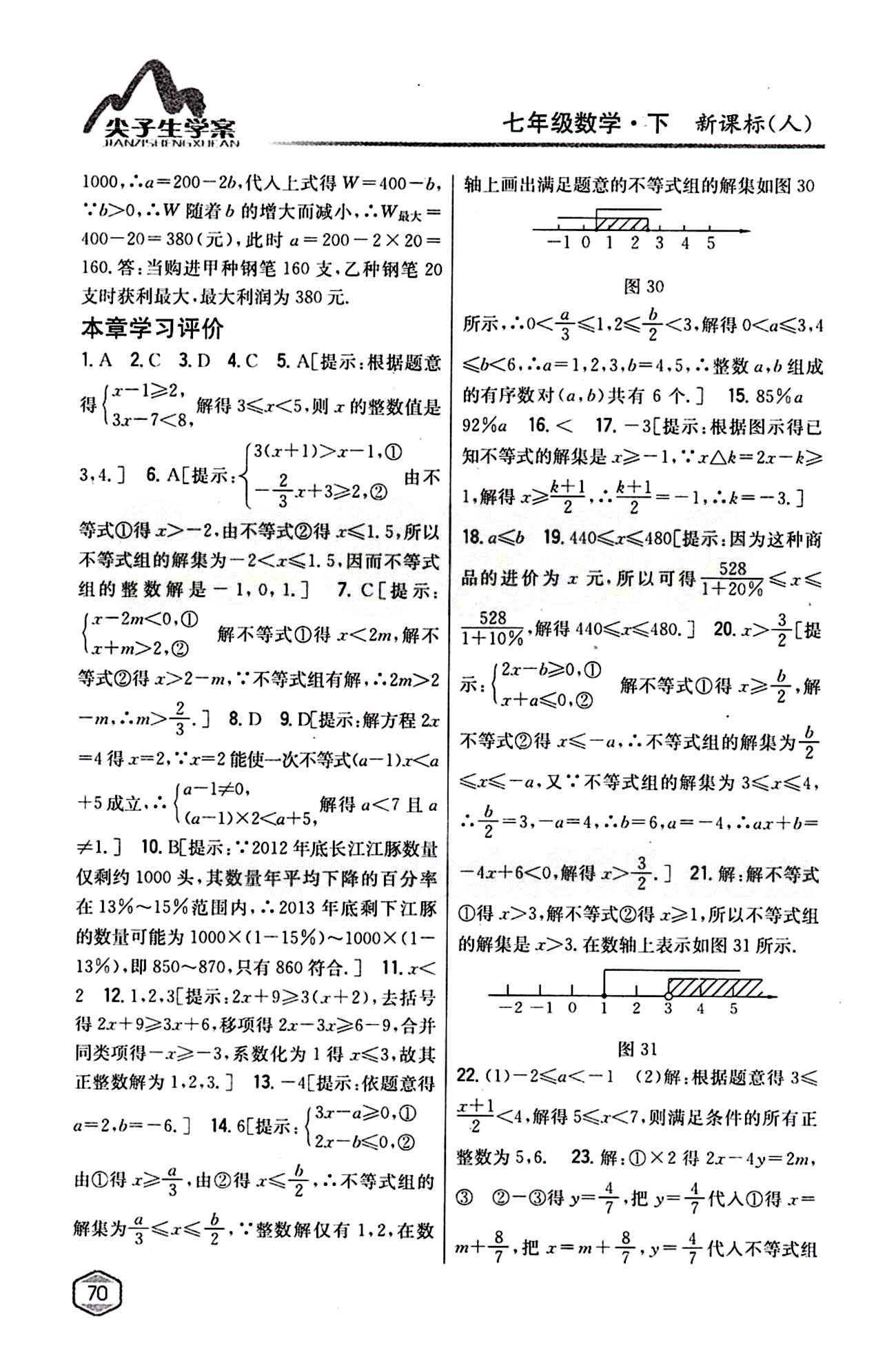 2015年尖子生学案七年级数学下册人教版 第九章　不等式与不等式组 [5]