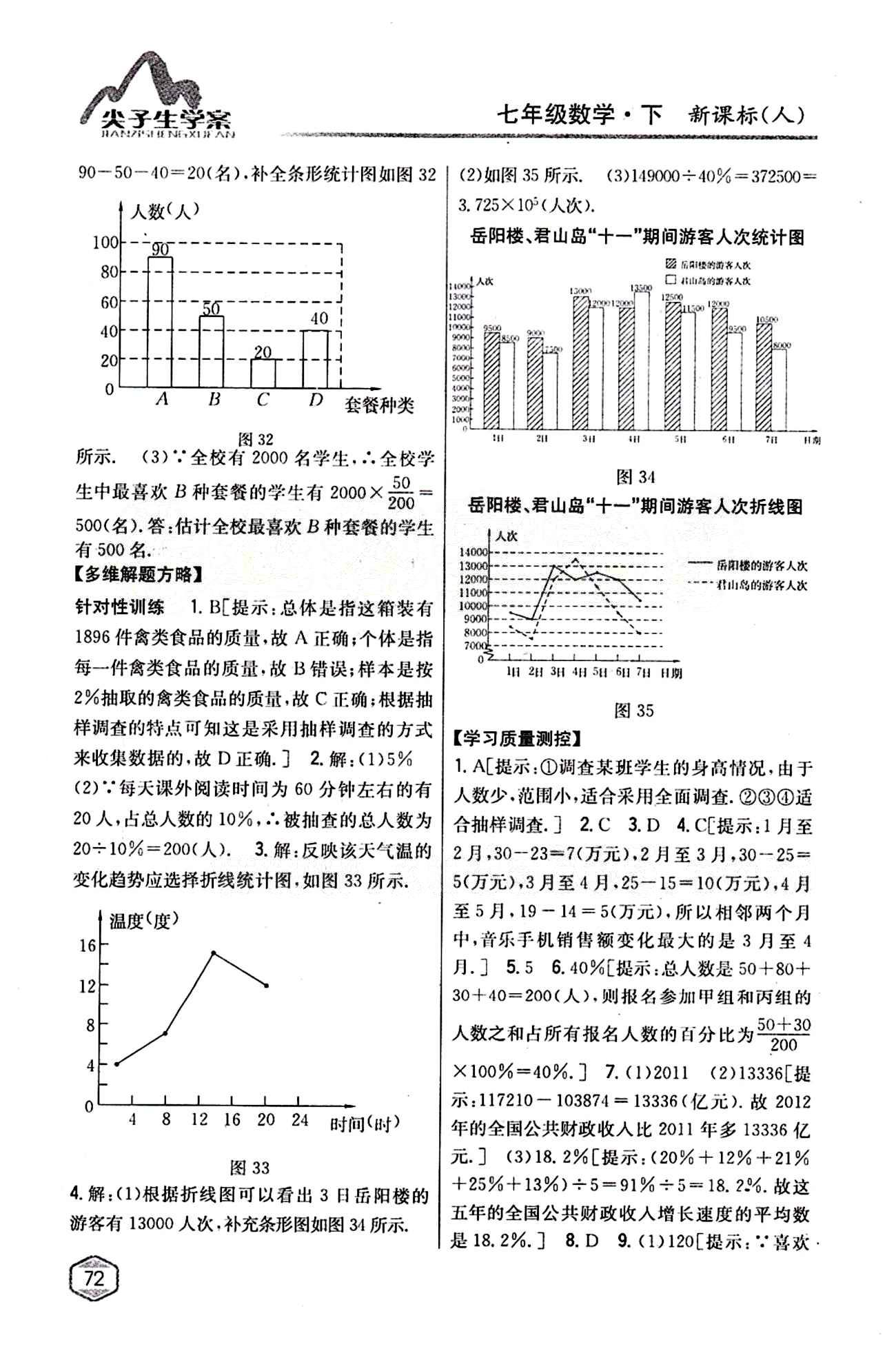 2015年尖子生学案七年级数学下册人教版 第十章　数据的收集、整理与描述 [2]