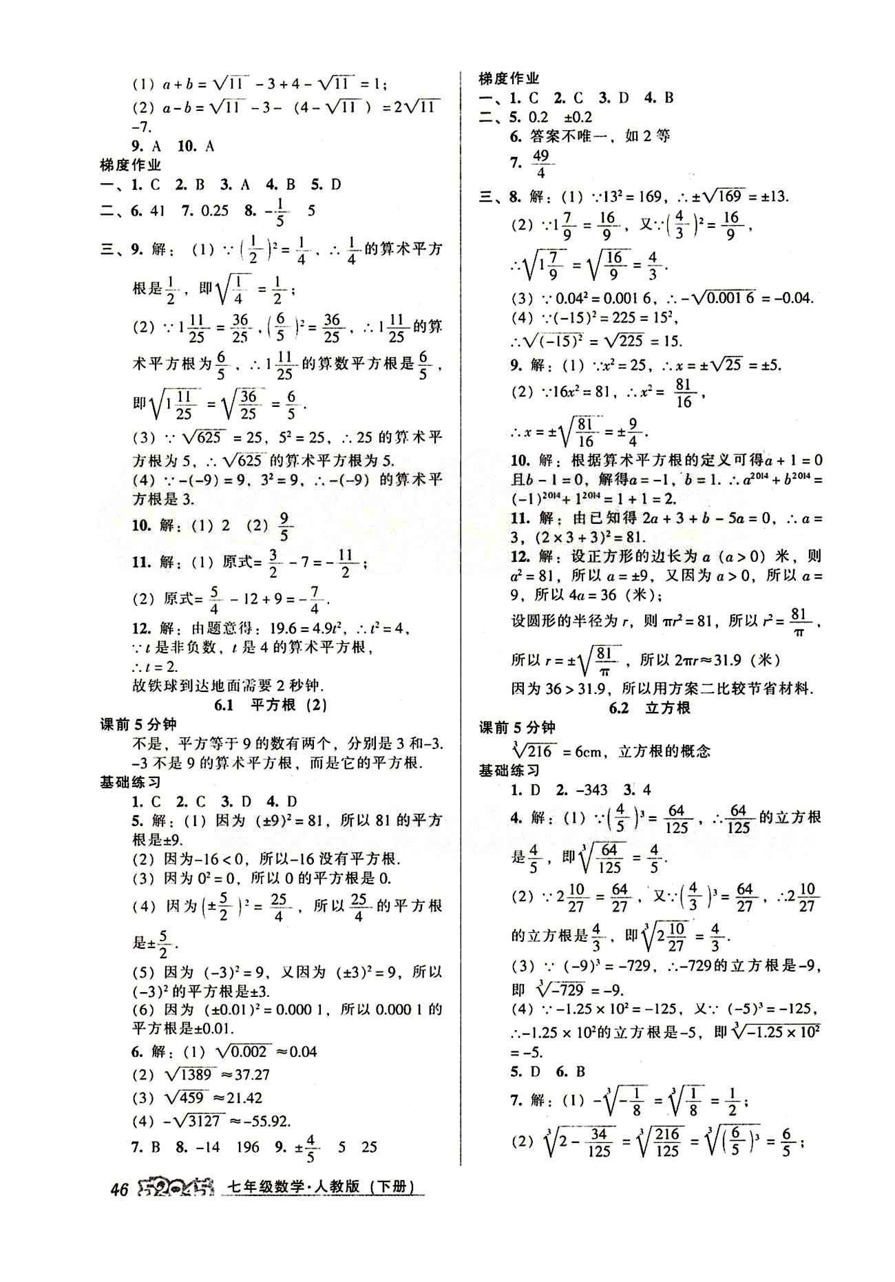 52045模块式全能训练七年级下数学阳光出版社 第六章　实数 [2]