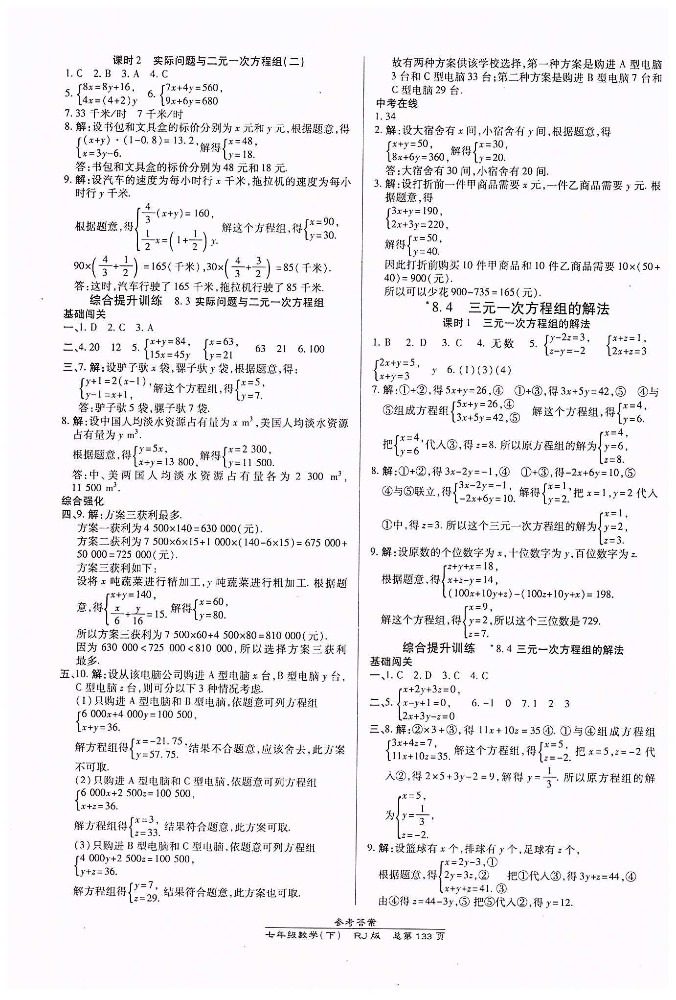 高效课时通10分钟掌控课堂七年级数学下册人教版 第八章　二元一次方程组 [3]