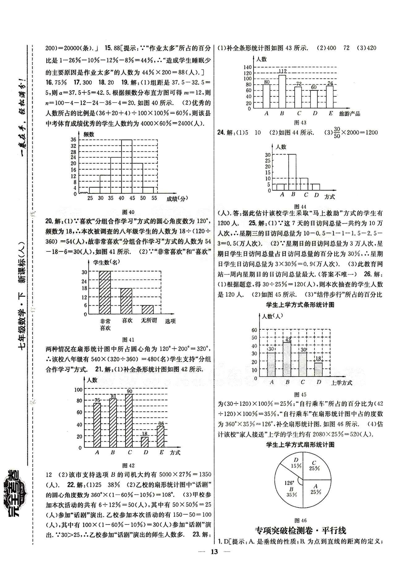 新教材完全考卷 新課標(biāo)七年級(jí)下數(shù)學(xué)吉林人民出版社 專項(xiàng)突破檢測卷 [1]