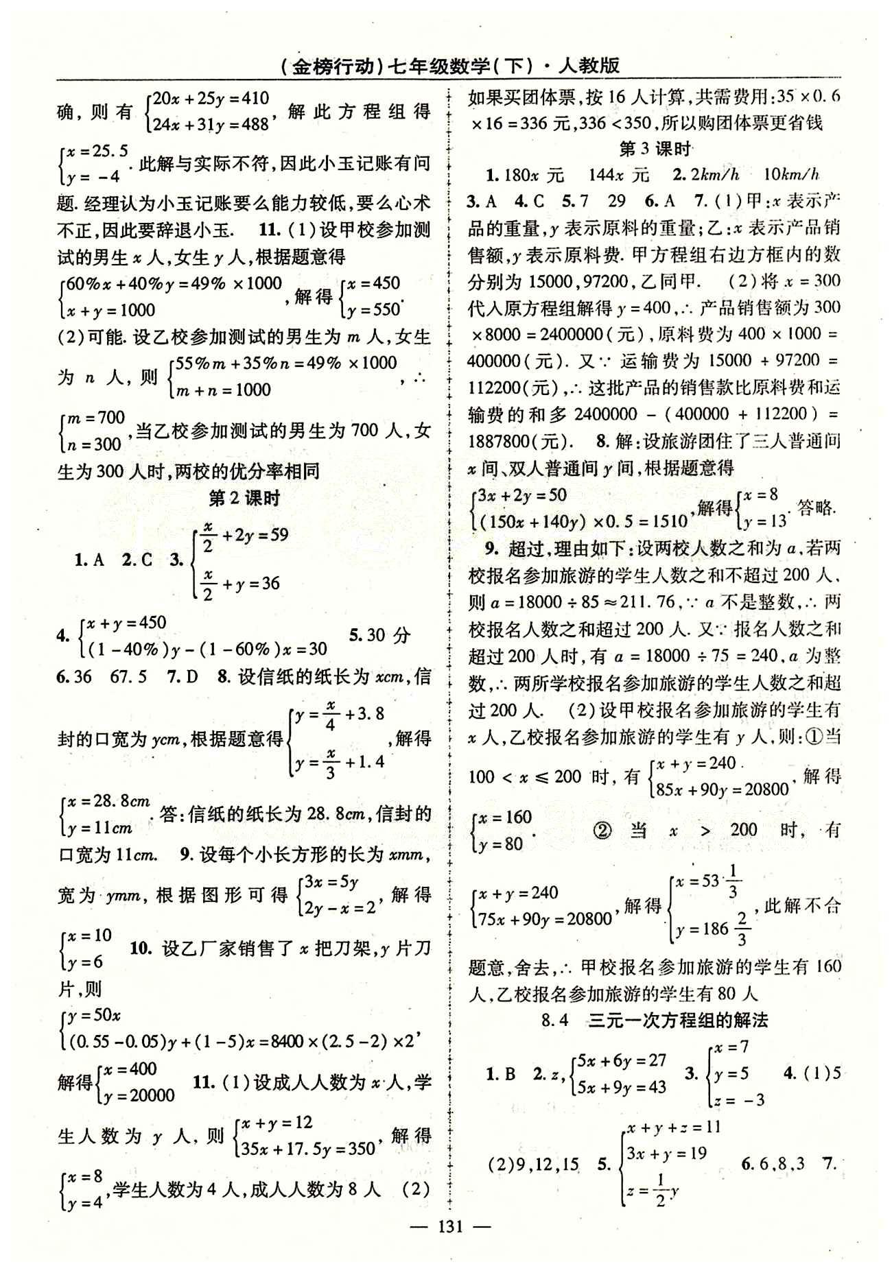 金榜行动七年级下数学湖北科学技术出版社 第八章　二元一次方程组 [3]