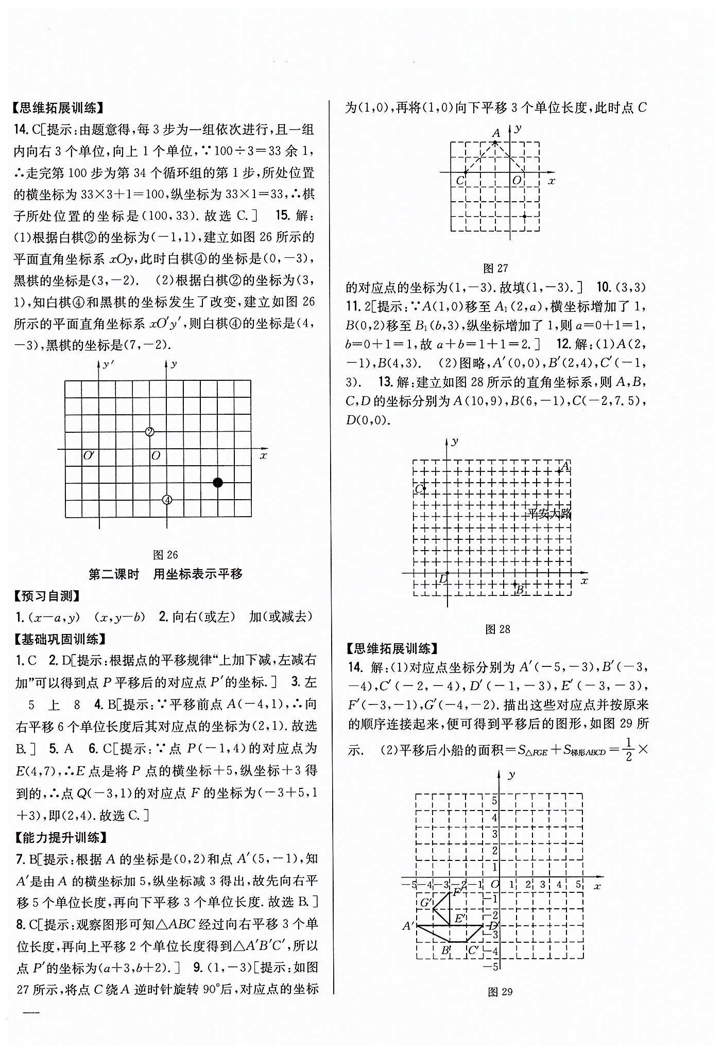 全科王 同步课时练习七年级下数学吉林人民出版社 第七章　平面直角坐标系 [3]