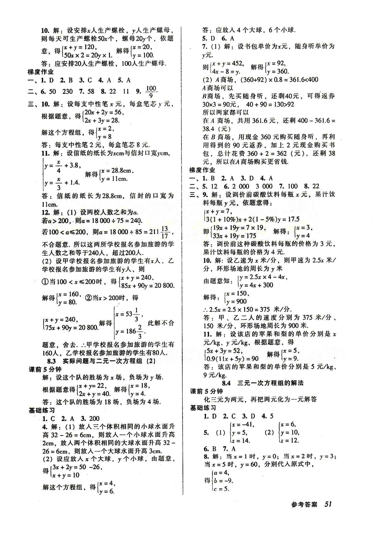 52045模塊式全能訓(xùn)練七年級下數(shù)學(xué)陽光出版社 第八章　二元一次方程組 [3]