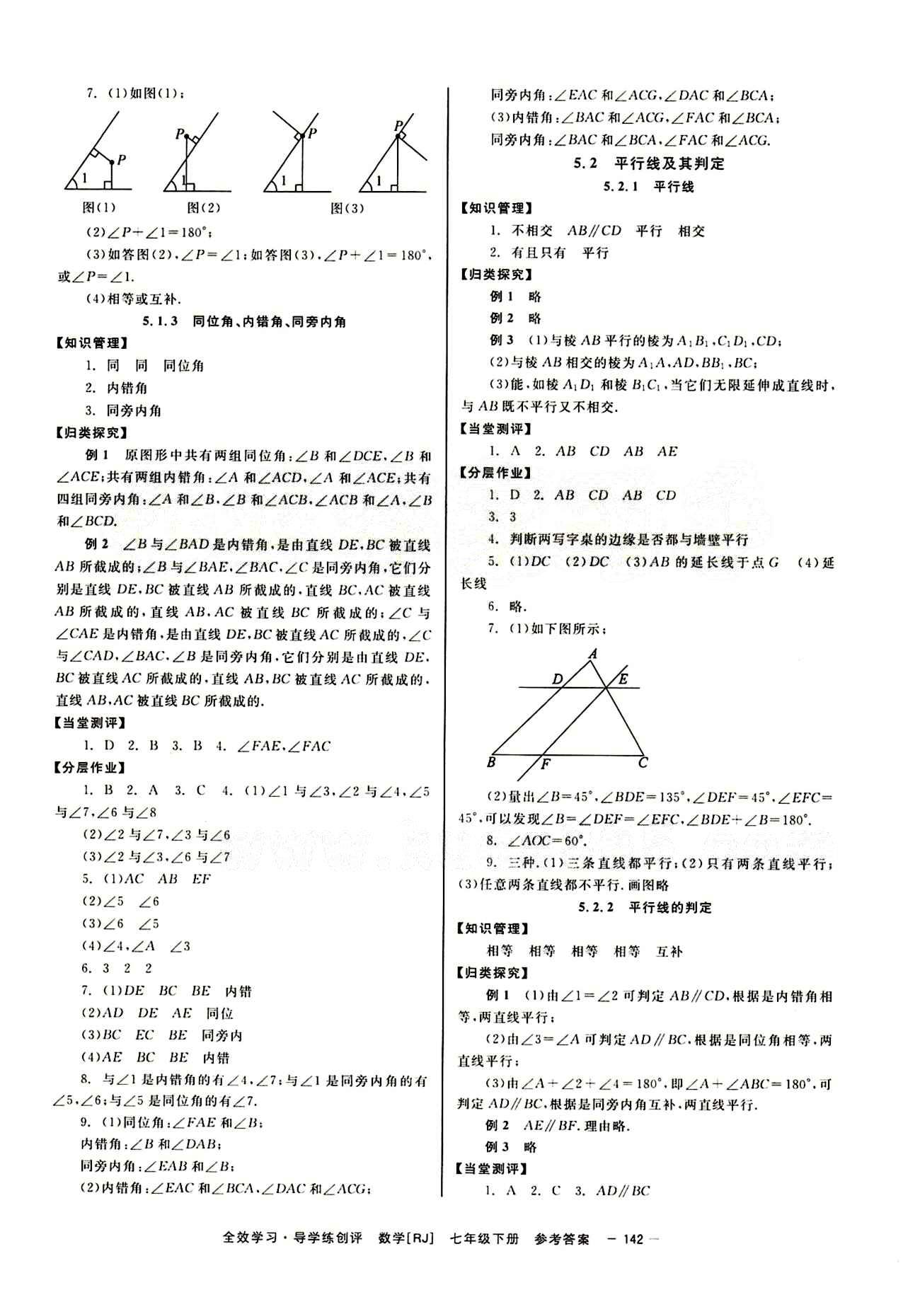 2015 全效學(xué)習(xí) 提升版 導(dǎo)學(xué)練創(chuàng)評(píng)七年級(jí)下數(shù)學(xué)安徽教育出版社 第五章　相交線(xiàn)與平行線(xiàn) [2]