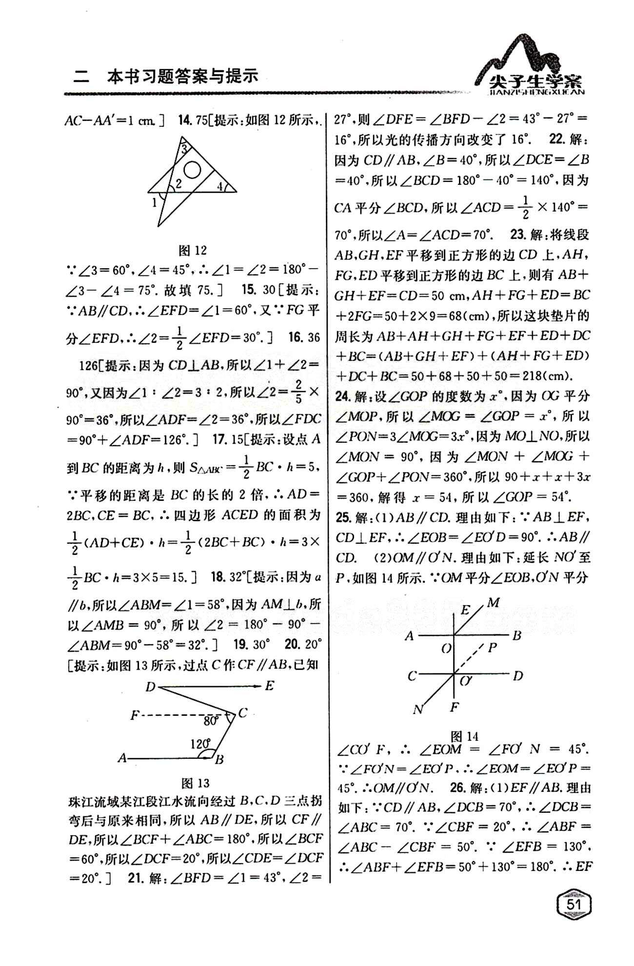 2015年尖子生学案七年级数学下册人教版 第五章　相交线与平行线 [6]