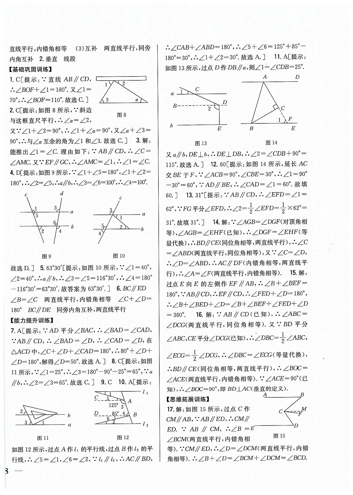 全科王 同步課時練習(xí)七年級下數(shù)學(xué)吉林人民出版社 第五章　相交線與平行線 [4]