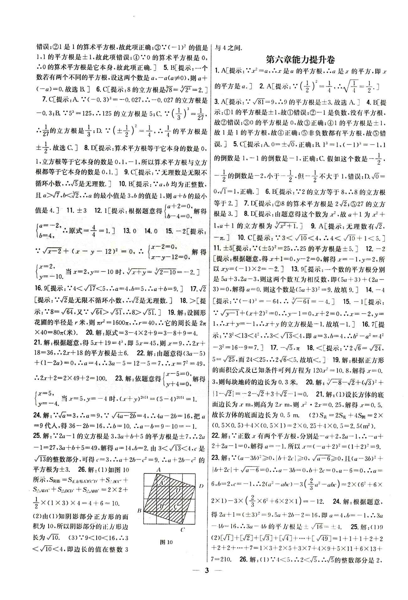 新教材完全考卷 新课标七年级下数学吉林人民出版社 第六章　实数 基础达标卷 能力提升卷 [2]