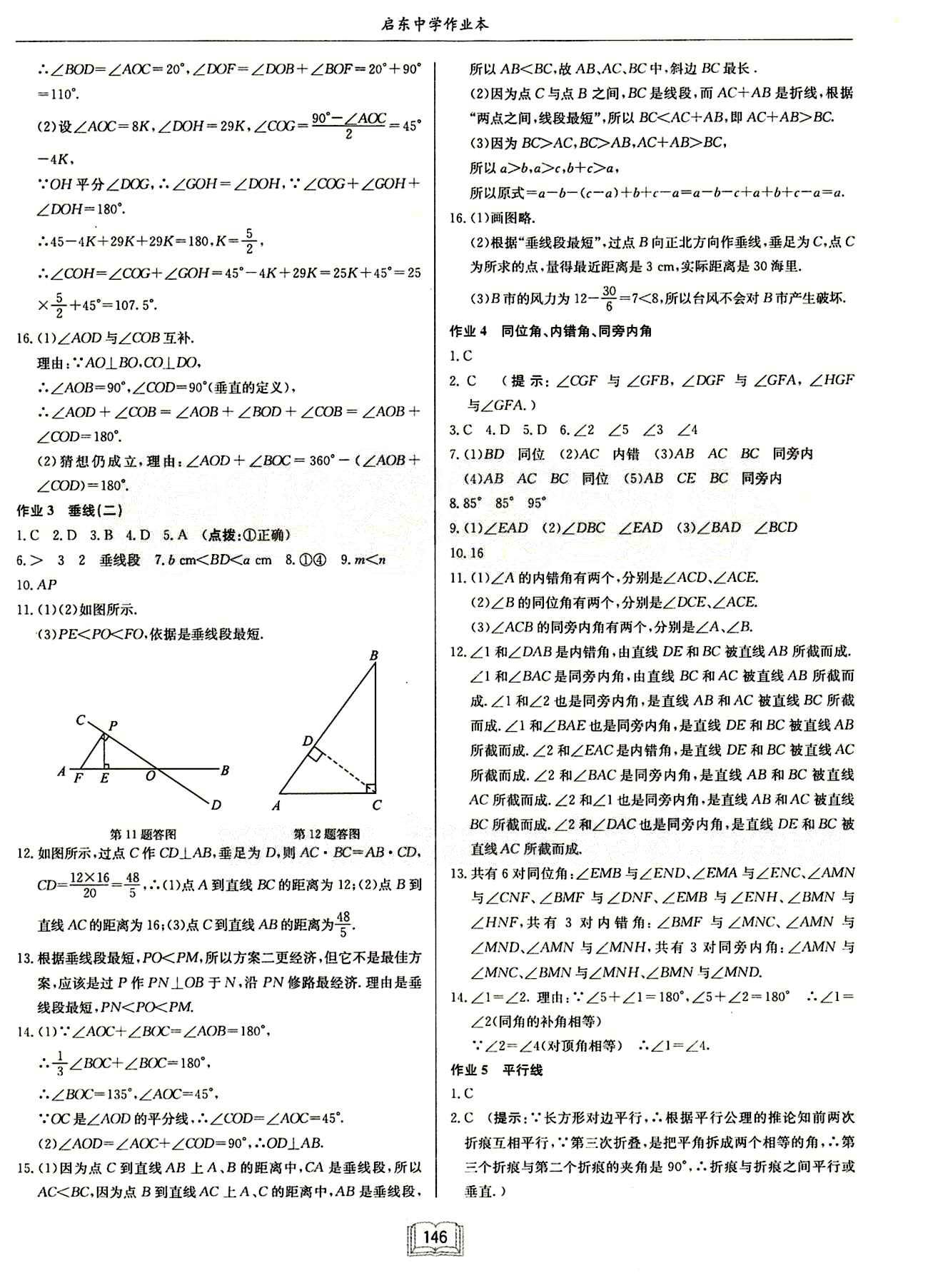 启东中学作业本 启东系列同步篇七年级下数学龙门书局 第五章　相交线与平行线 [2]