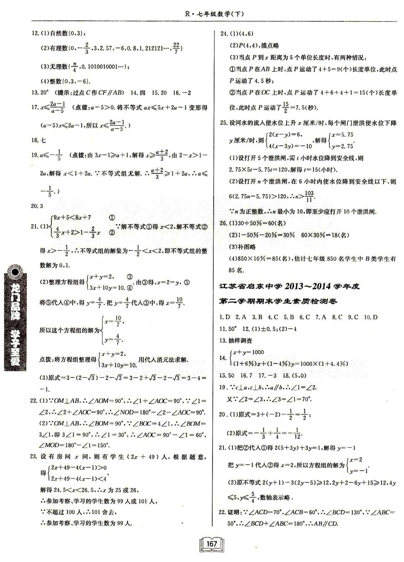 启东中学作业本 启东系列同步篇七年级下数学龙门书局 期中期末检测卷 [2]