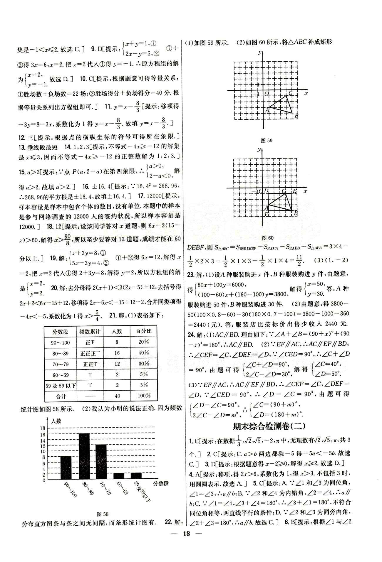 新教材完全考卷 新课标七年级下数学吉林人民出版社 期末综合测试卷 [2]