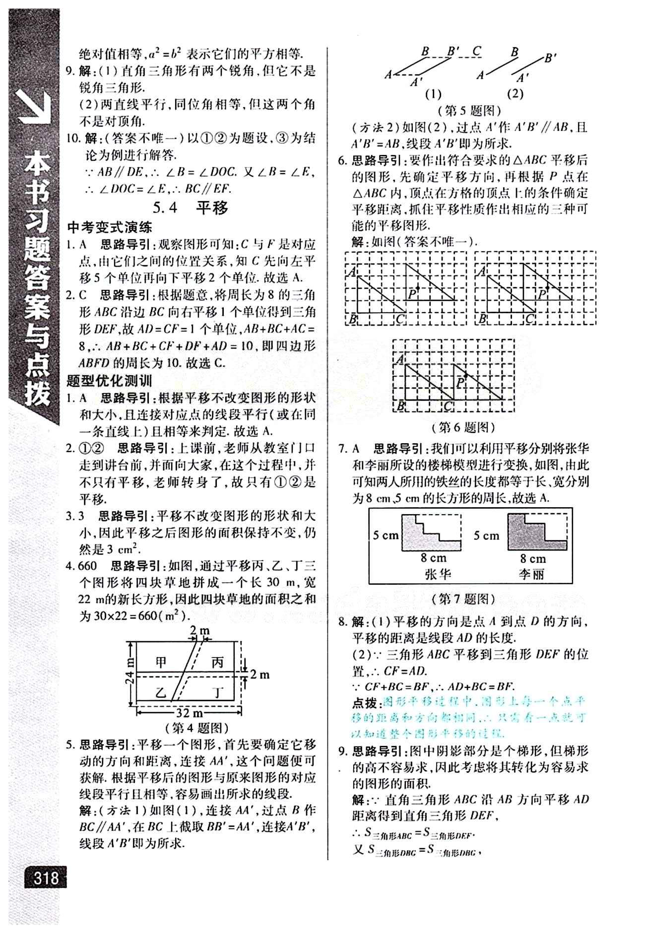 倍速學(xué)習(xí)法 直通中考版七年級(jí)下數(shù)學(xué)北京教育出版社 第五章　相交線與平行線 [7]