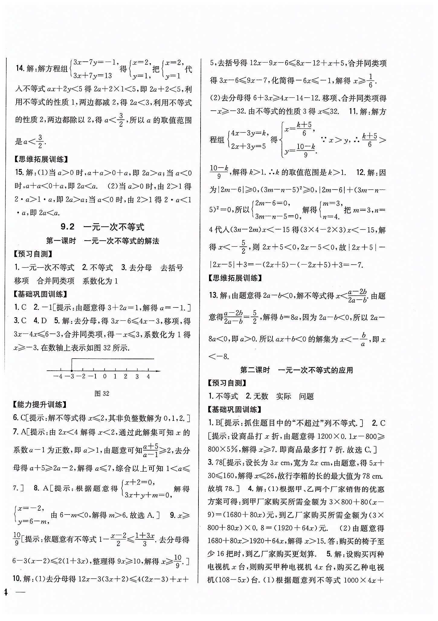 全科王 同步课时练习七年级下数学吉林人民出版社 第九章　不等式与不等式组 [2]