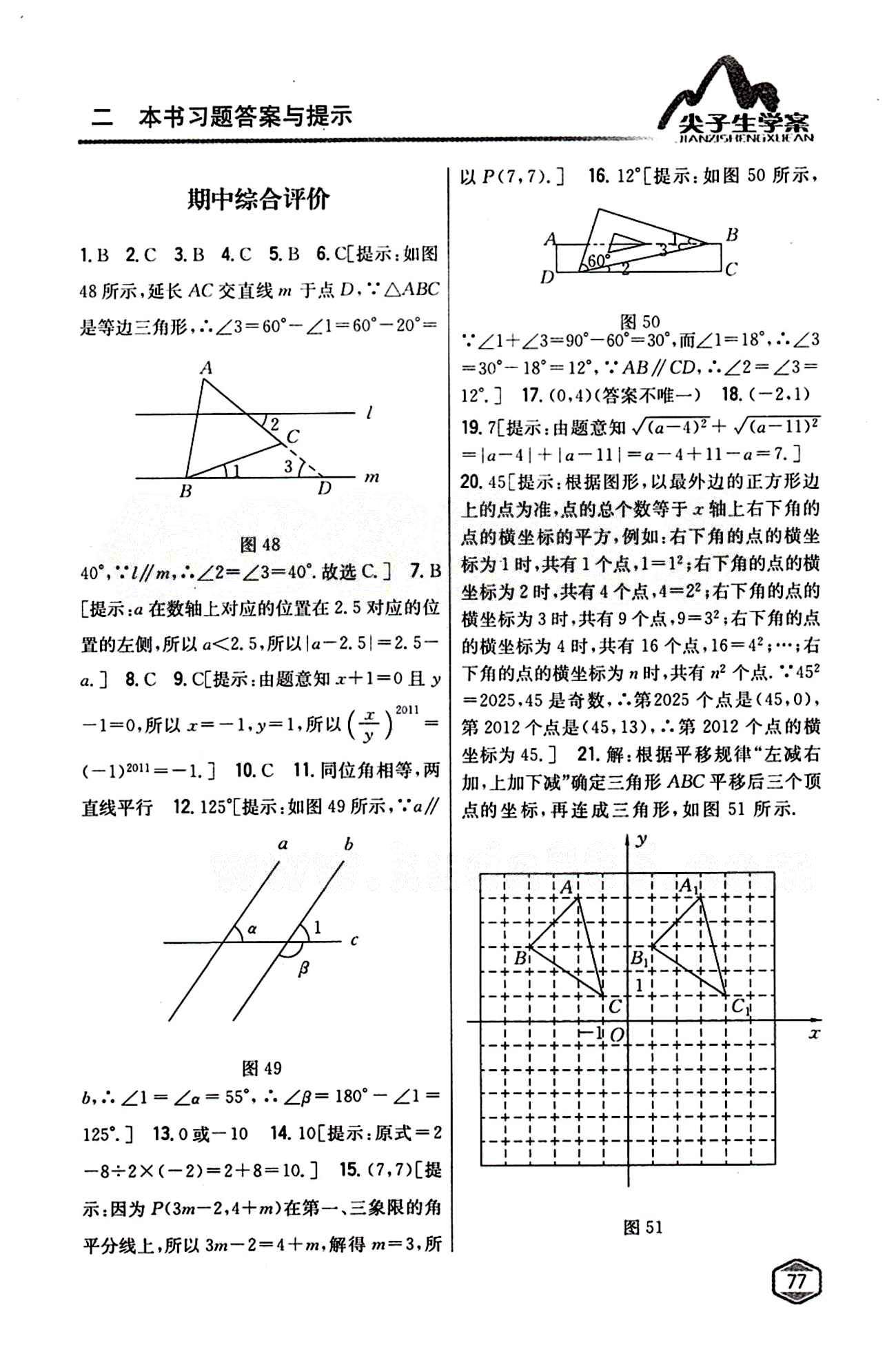 2015年尖子生学案七年级数学下册人教版 期中期末综合评价 [1]