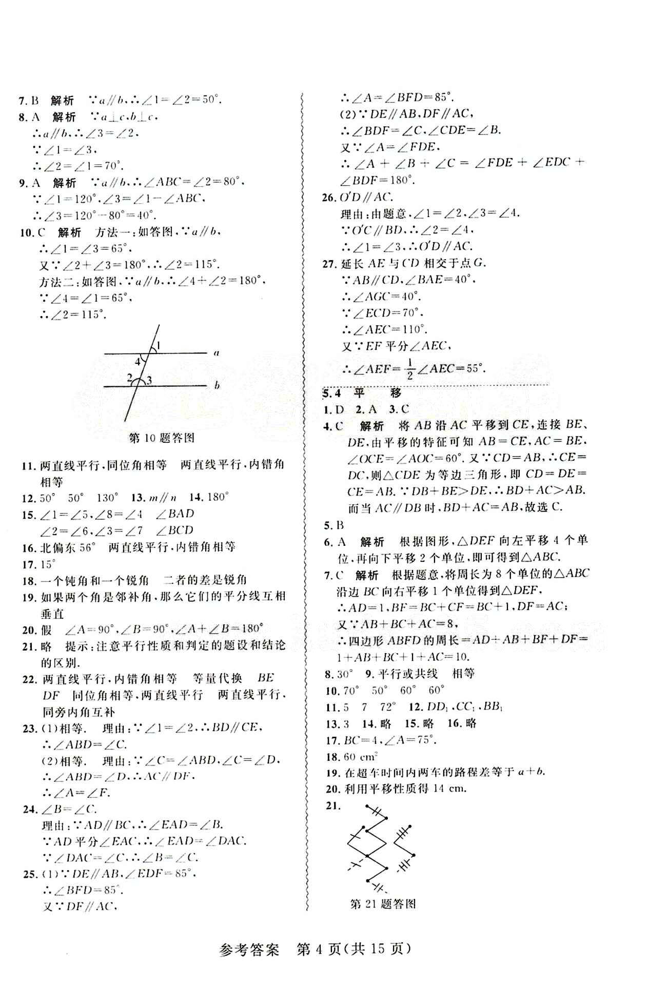 2015年 北大綠卡課課大考卷七年級(jí)下數(shù)學(xué)東北師范大學(xué) 第五章　相交線與平行線 [4]