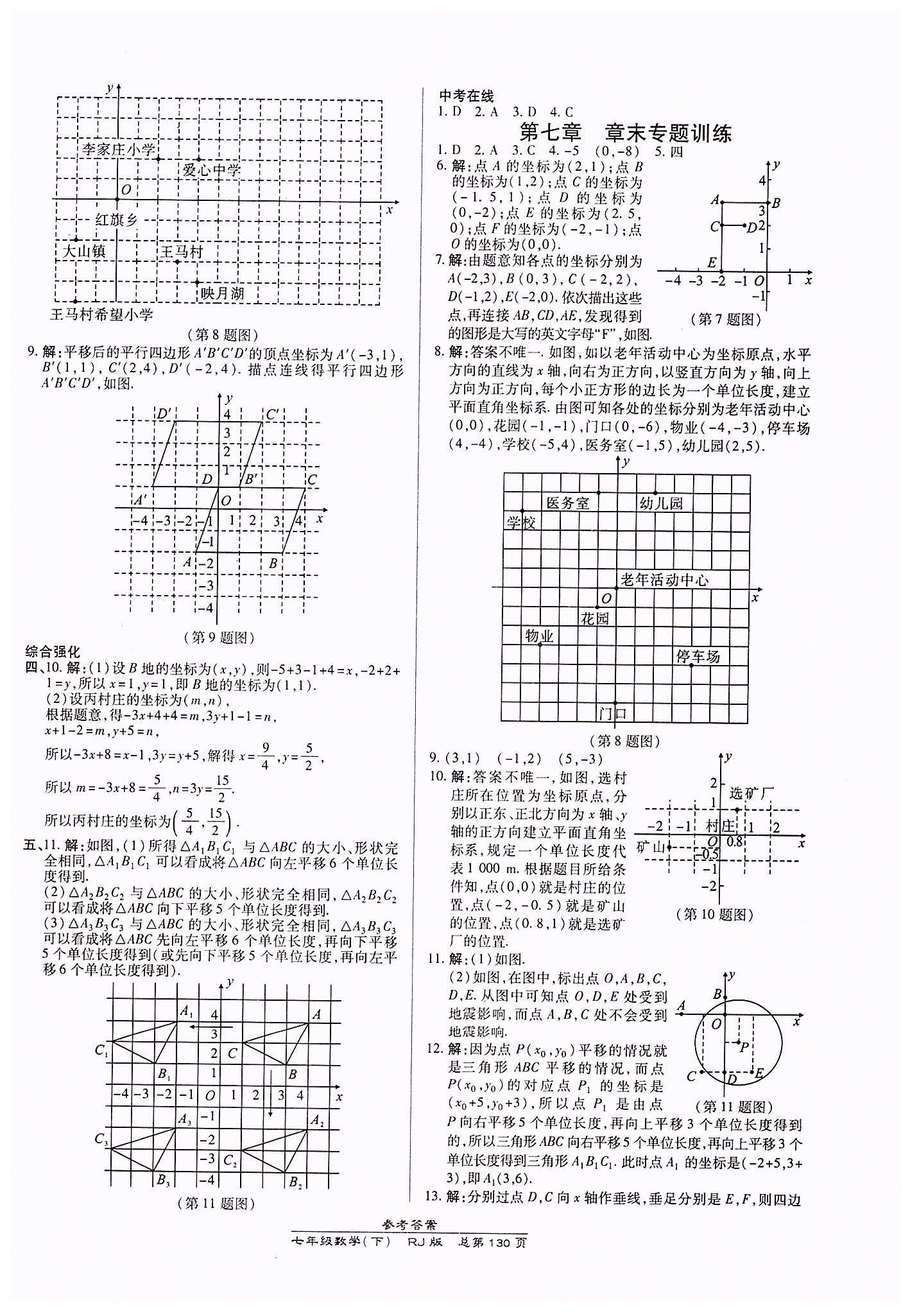 高效課時通10分鐘掌控課堂七年級數(shù)學(xué)下冊人教版 第七章　平面直角坐標(biāo)系 [3]