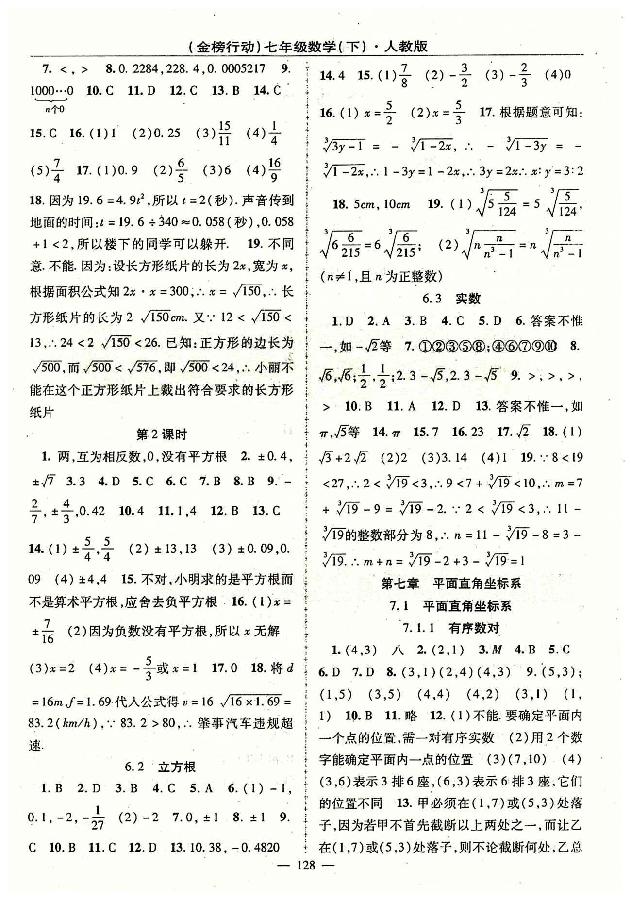 金榜行动七年级下数学湖北科学技术出版社 第七章　平面直角坐标系 [1]