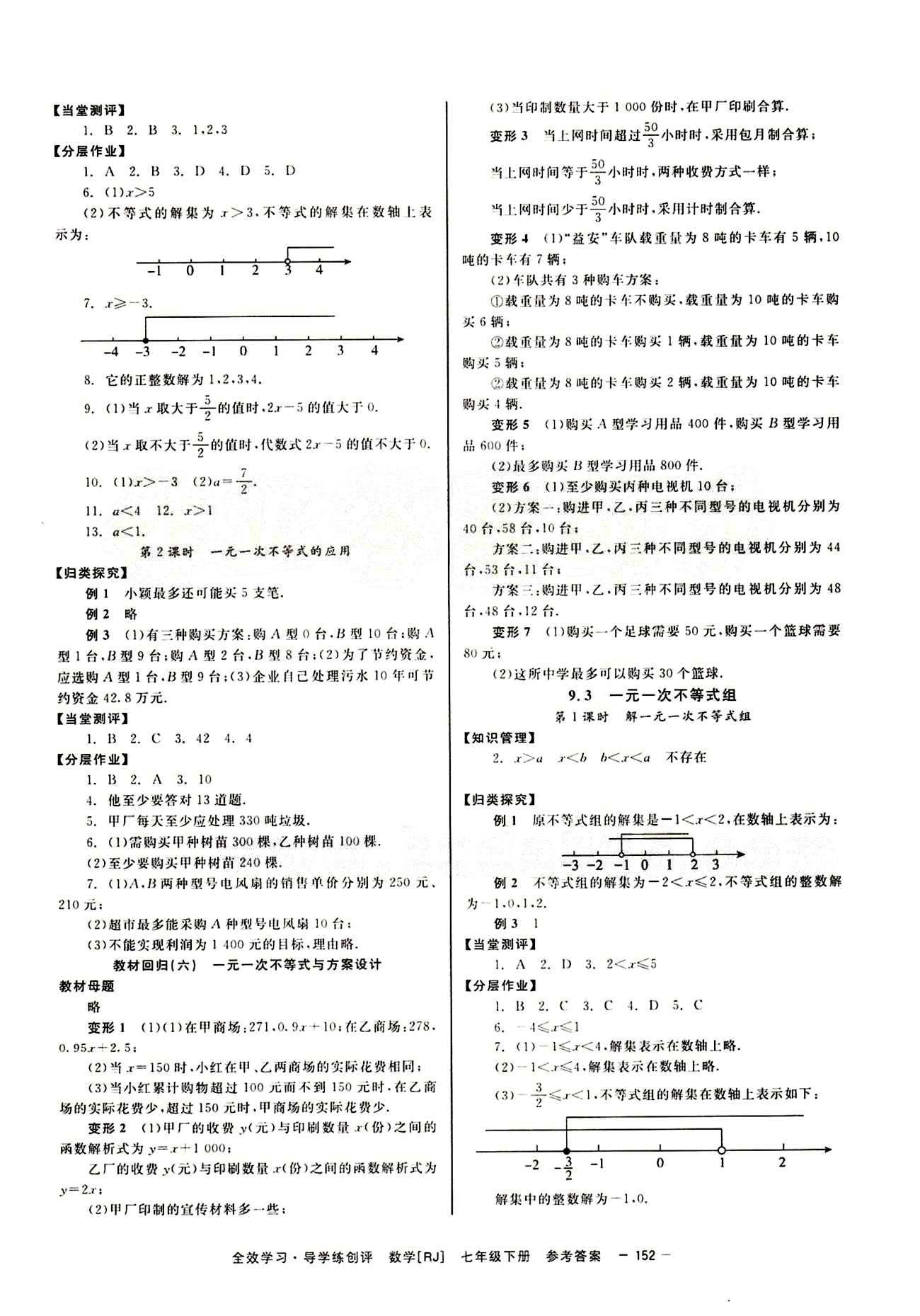 2015 全效學習 提升版 導學練創(chuàng)評七年級下數(shù)學安徽教育出版社 第九章　不等式與不等式組 [3]