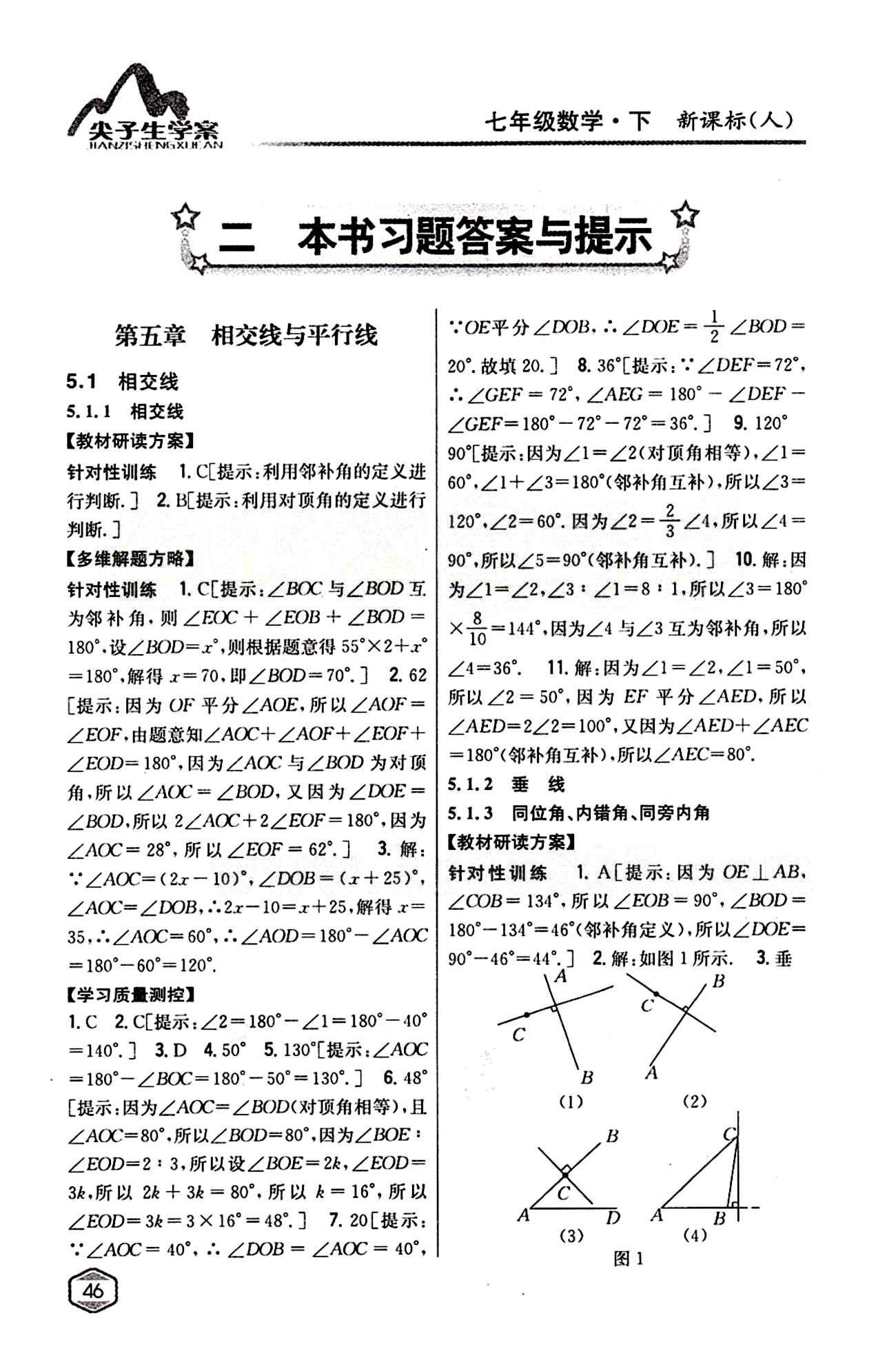 2015年尖子生学案七年级数学下册人教版 第五章　相交线与平行线 [1]