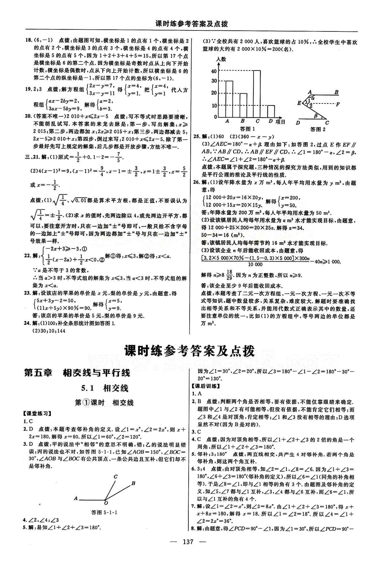 2015年點撥訓練七年級數學下冊人教版 課時練答案與點撥 [1]