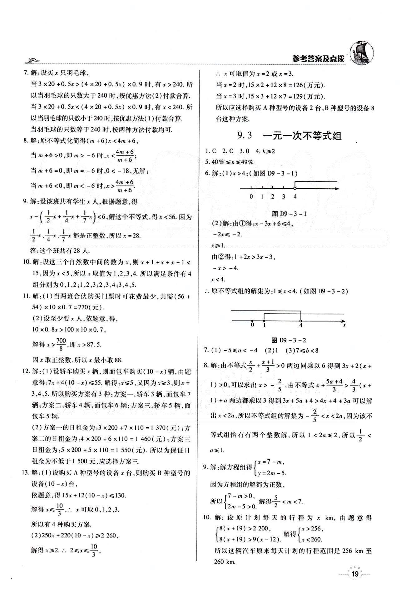 A+优化作业本七年级下数学河北科学技术出版社 第九章　不等式与不等式组 [4]