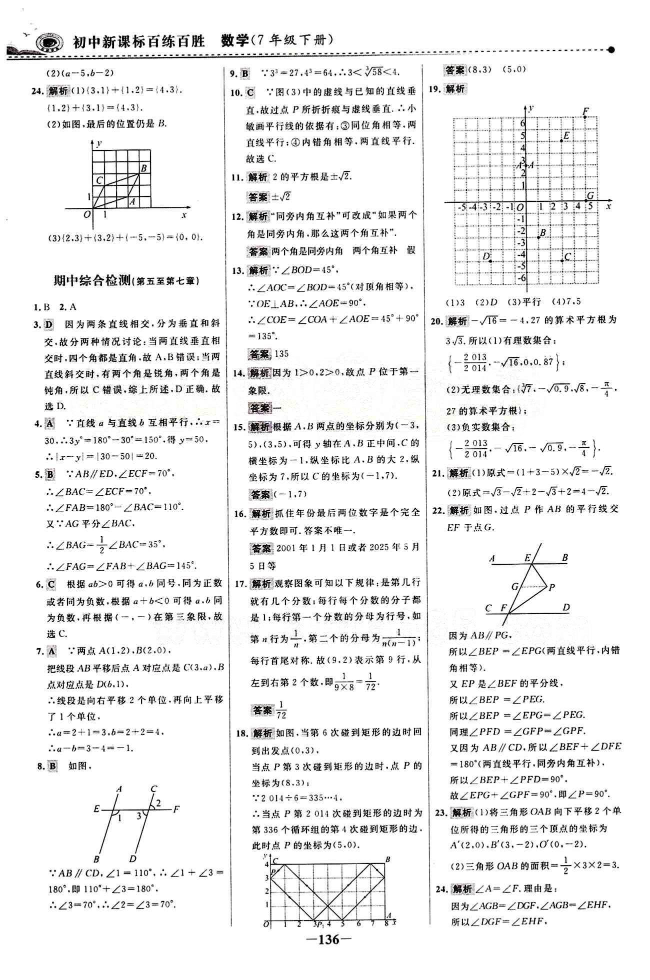 2015 百练百胜七年级下数学浙江科学技术出版社 综合检测区 [4]