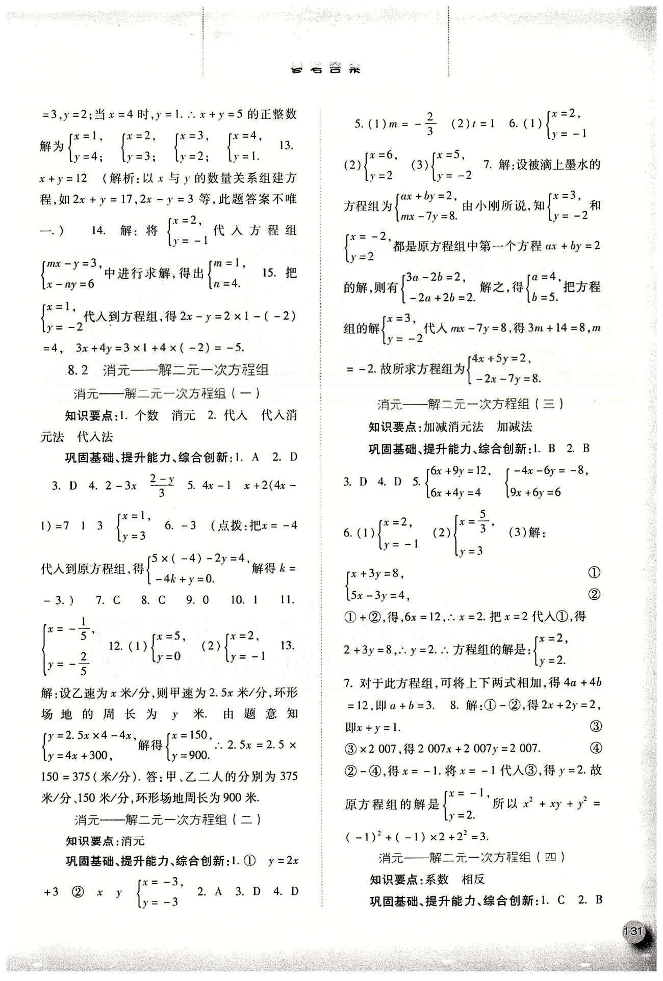 2015同步训练七年级下数学河北人民出版社 第八章　二元一次方程组 [2]