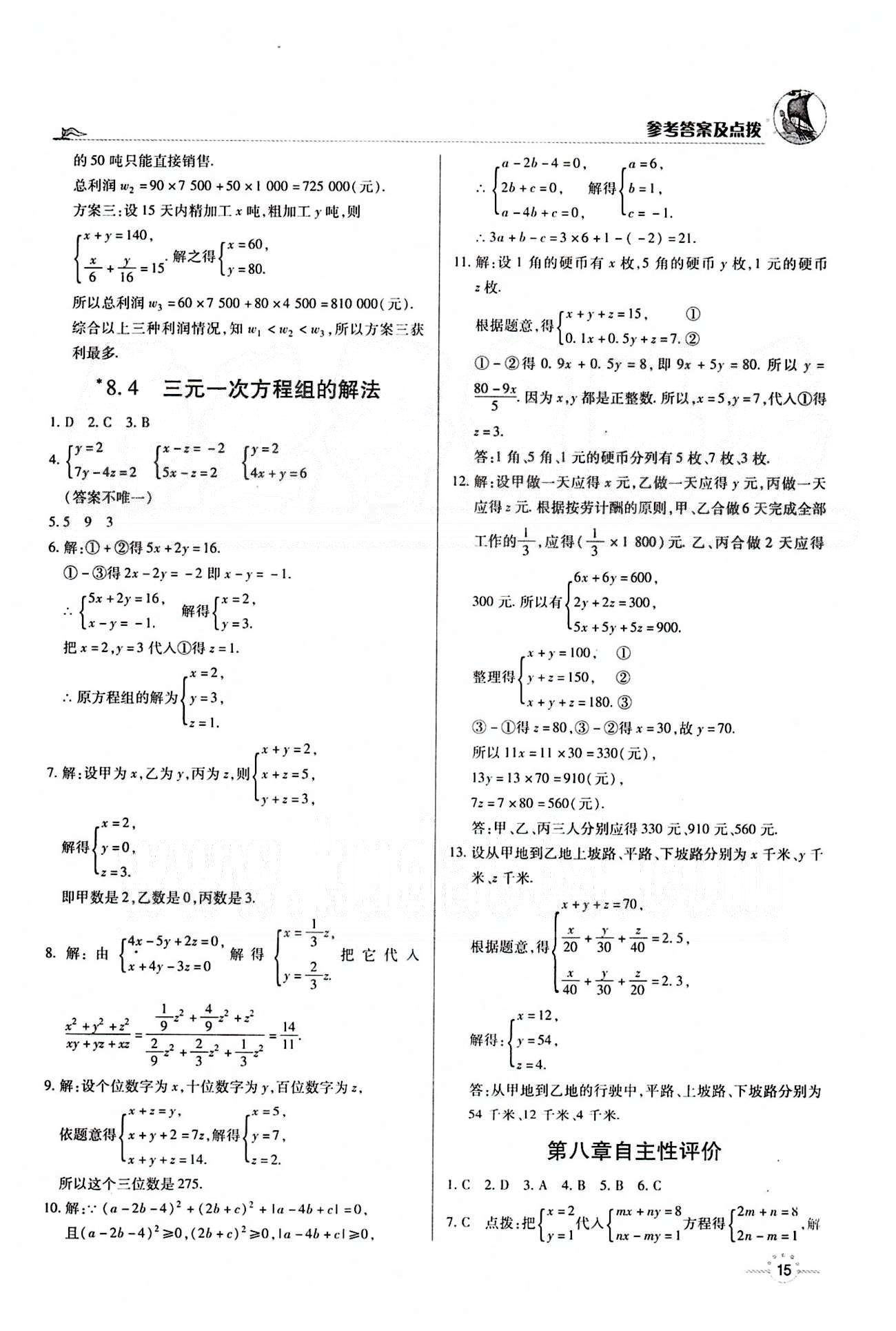 A+优化作业本七年级下数学河北科学技术出版社 第八章　二元一次方程组 [4]