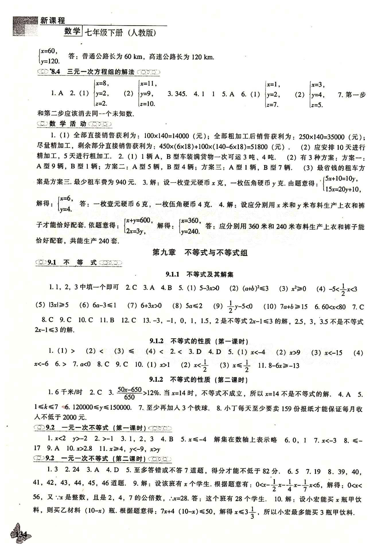 课本最新版 新课程 能力培养七年级下数学辽海出版社 参考答案 [6]