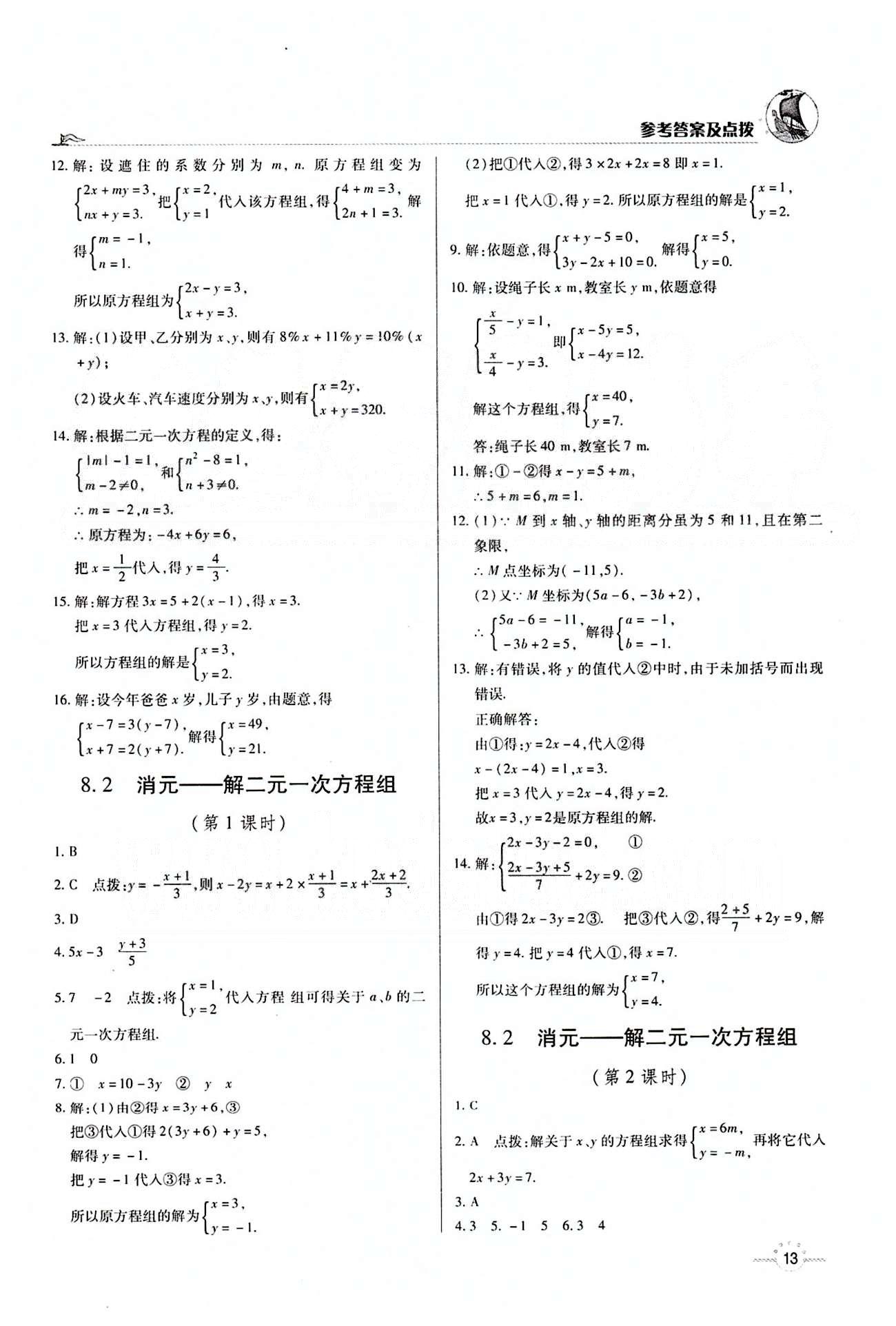 A+优化作业本七年级下数学河北科学技术出版社 第八章　二元一次方程组 [2]