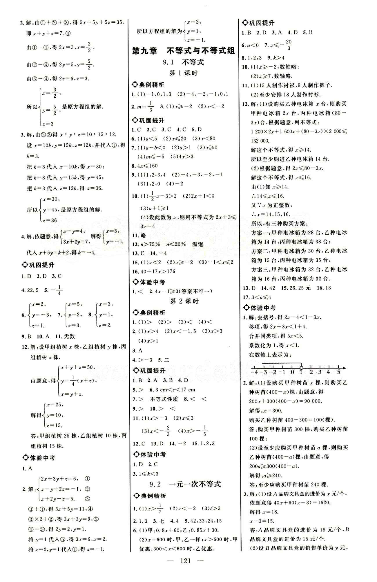 恒基名师助学系列 细解巧练七年级下数学内蒙古少年儿童出版社 第九章　不等式与不等式组 [1]