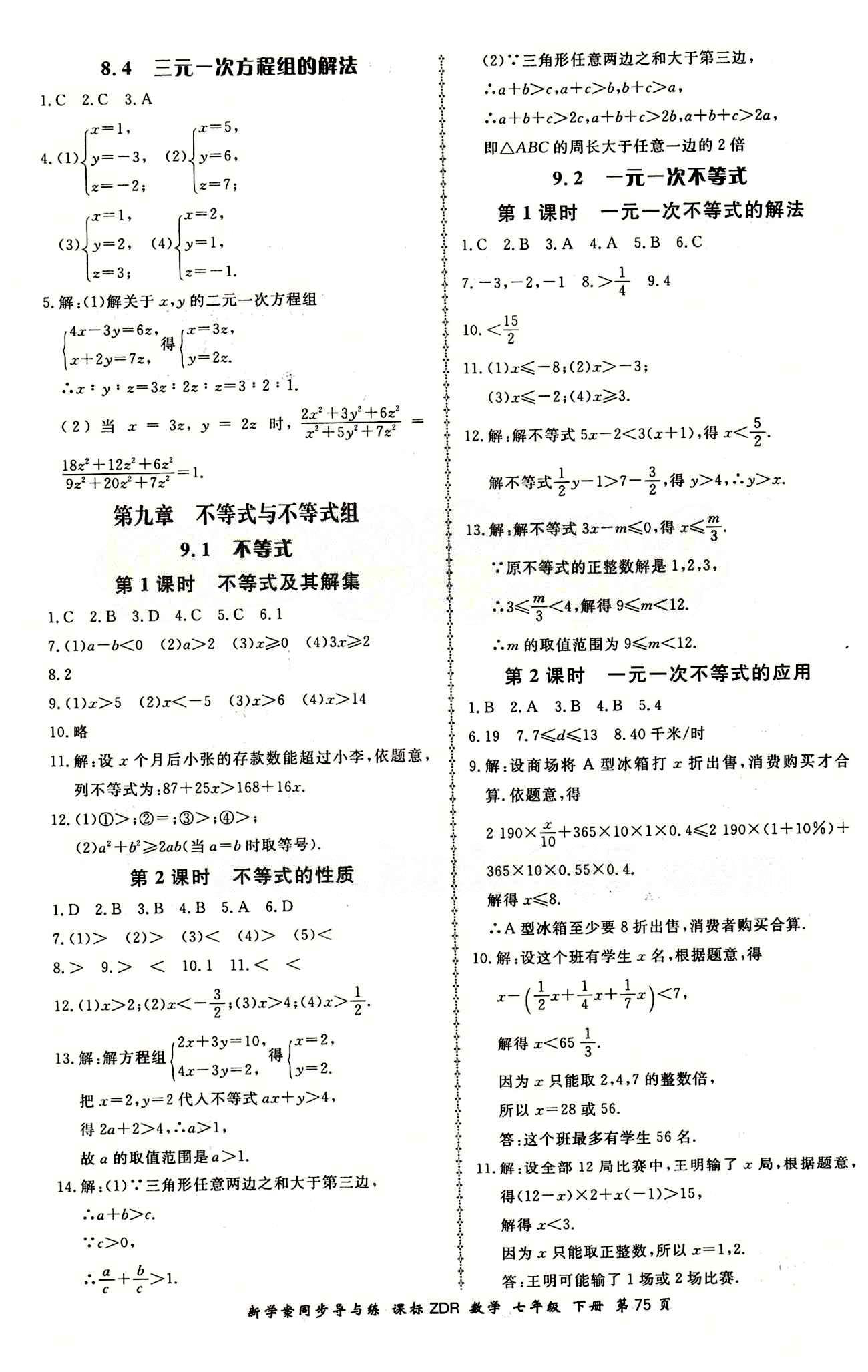 2015 新學(xué)案同步導(dǎo)與練七年級下數(shù)學(xué)鄭州大學(xué)出版社 課后作業(yè)答案 [7]