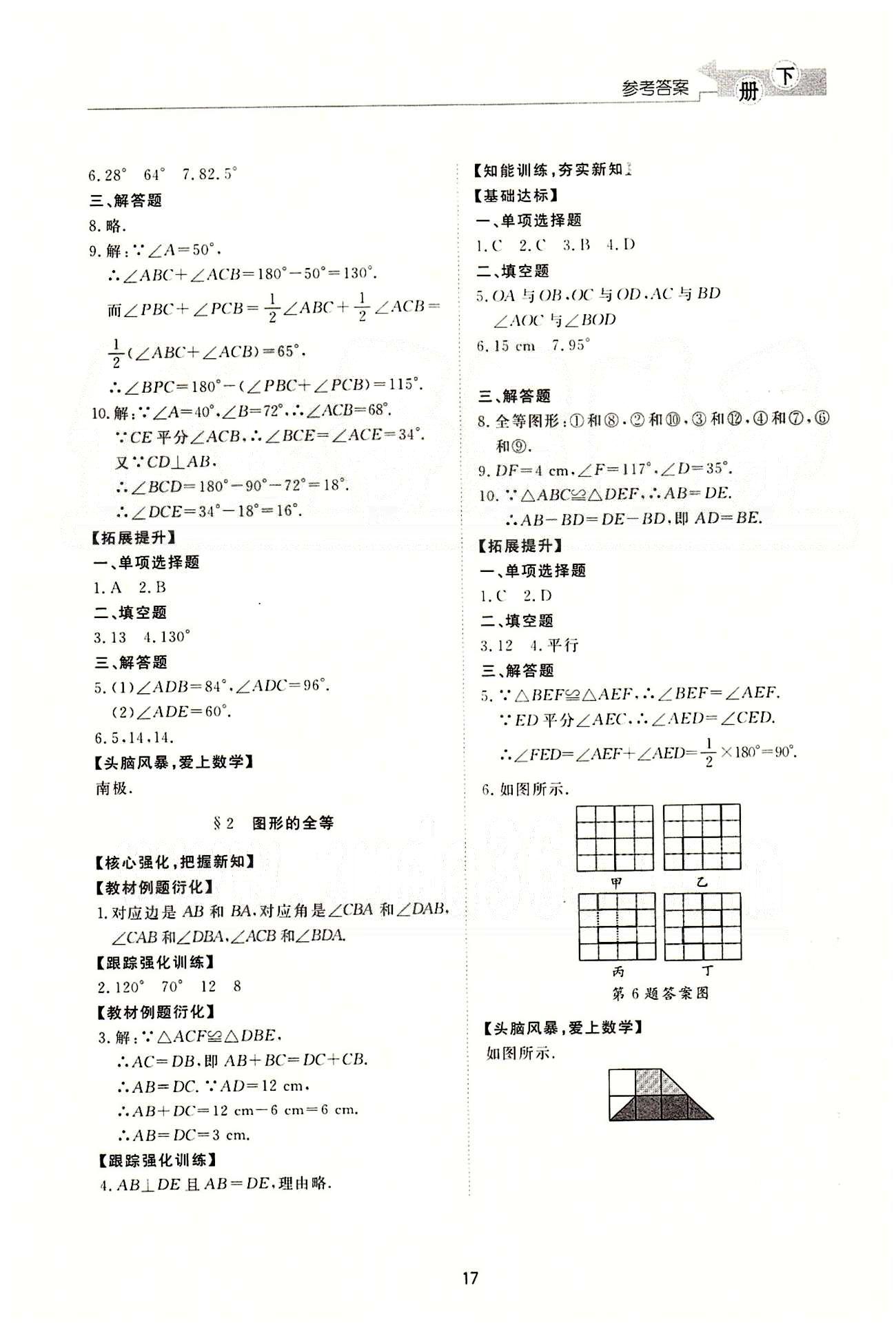 新課程學習與檢測 數(shù)學 七年級下冊 北師大版濟南出版社 三角形 [3]