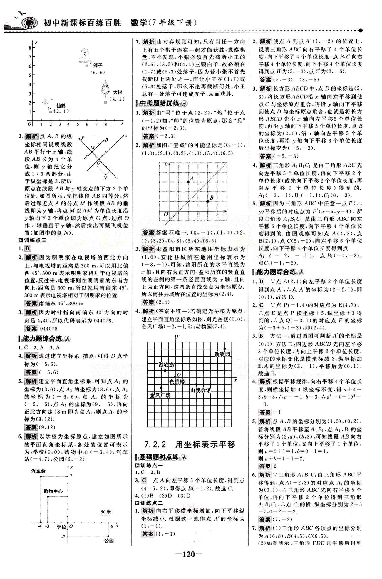 2015 百练百胜七年级下数学浙江科学技术出版社 课时训练区 [11]