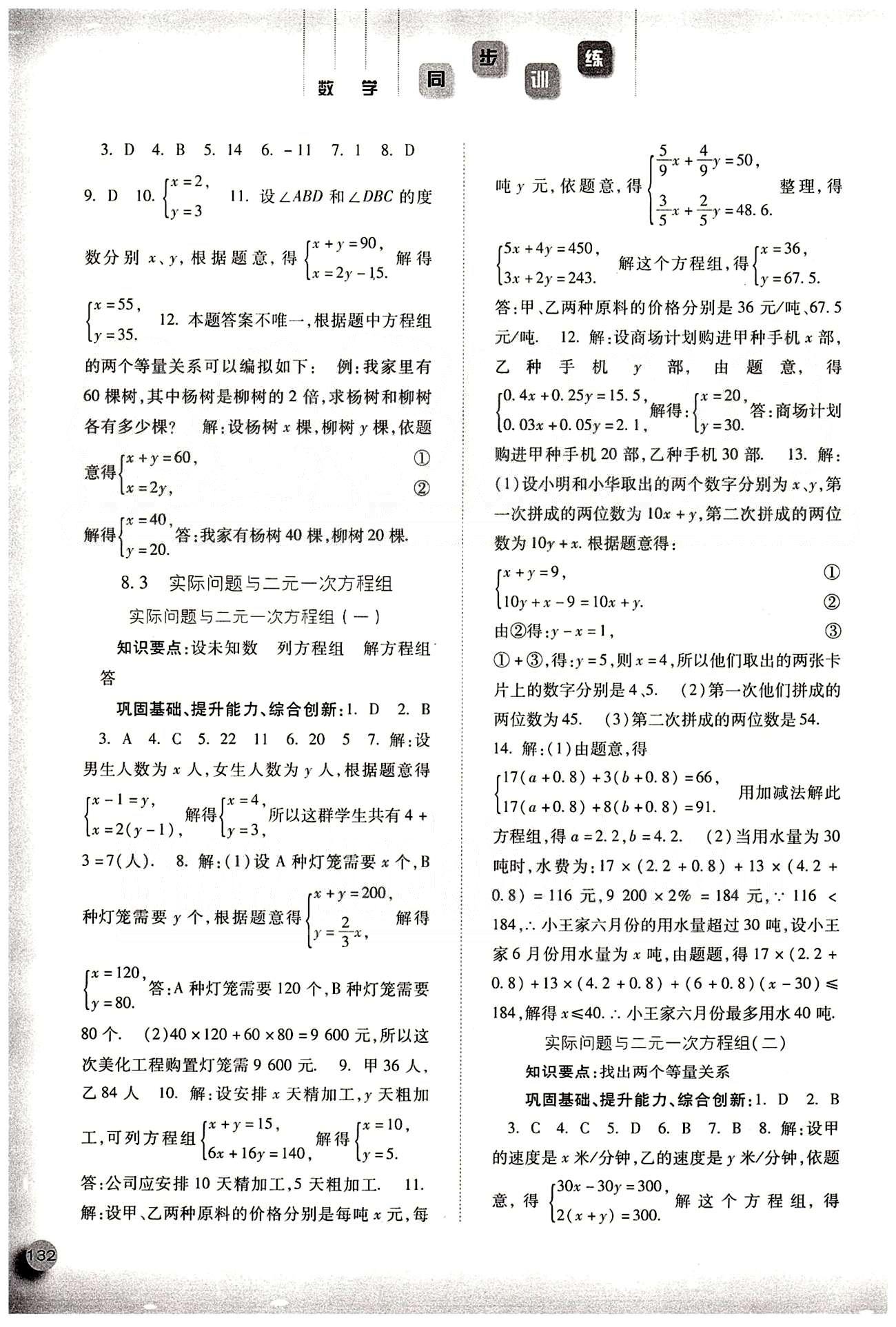 2015同步训练七年级下数学河北人民出版社 第八章　二元一次方程组 [3]