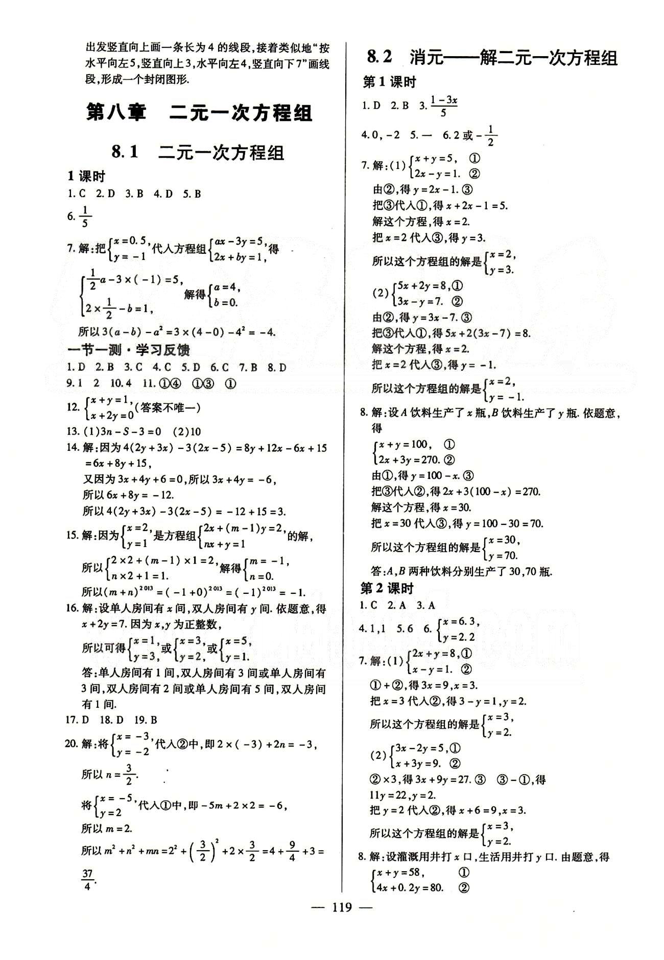 2015春整合集訓課課練課堂達標檢測七年級下數(shù)學新疆青少年出版社 第八章　二元一次方程組 [1]