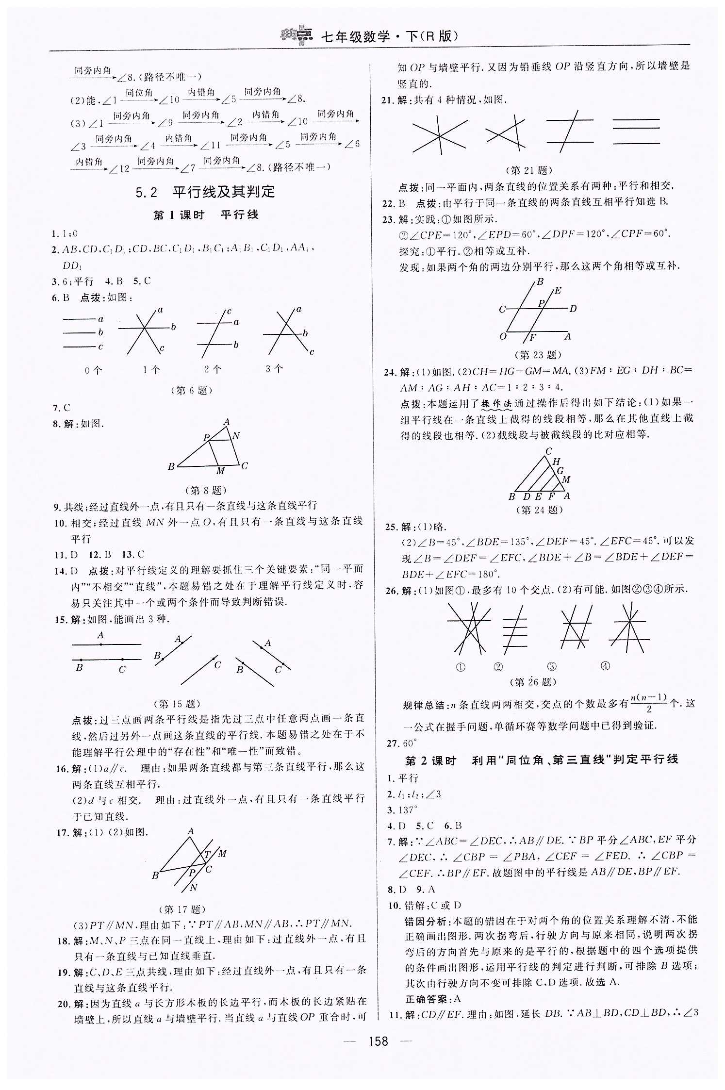 典中點-綜合應用創(chuàng)新題-榮德基初中系列七年級下數(shù)學龍門書局 第五章　相交線與平行線 [4]