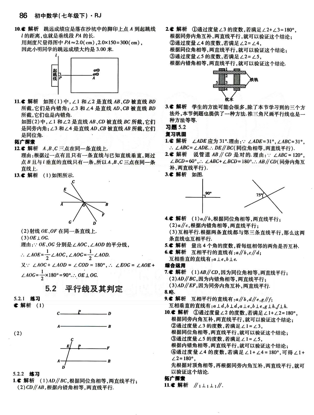 課本 教材七年級下數(shù)學(xué)人民教育出版社 第五章　相交線與平行線 [2]