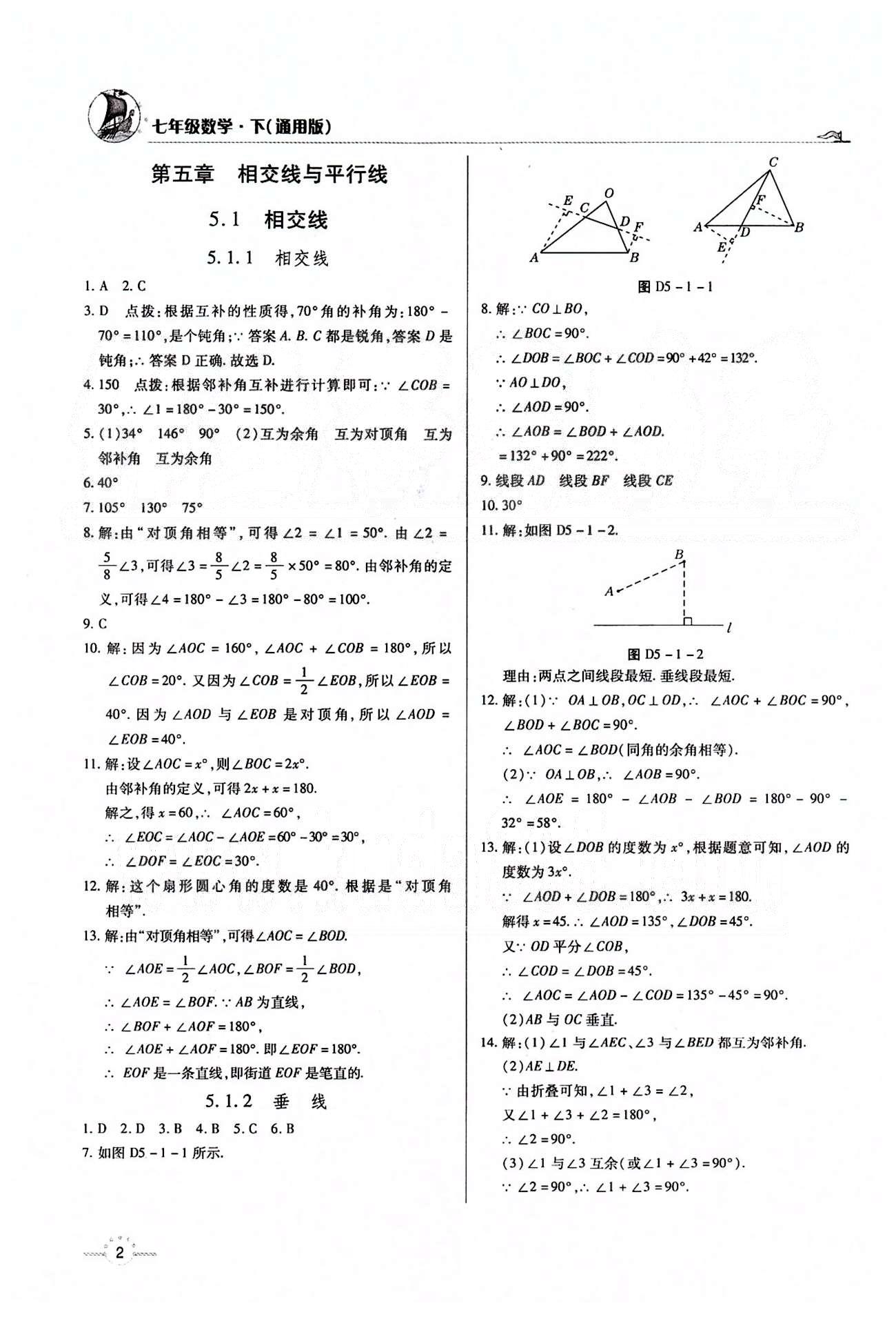 A+优化作业本七年级下数学河北科学技术出版社 第五章　相交线与平行线 [1]