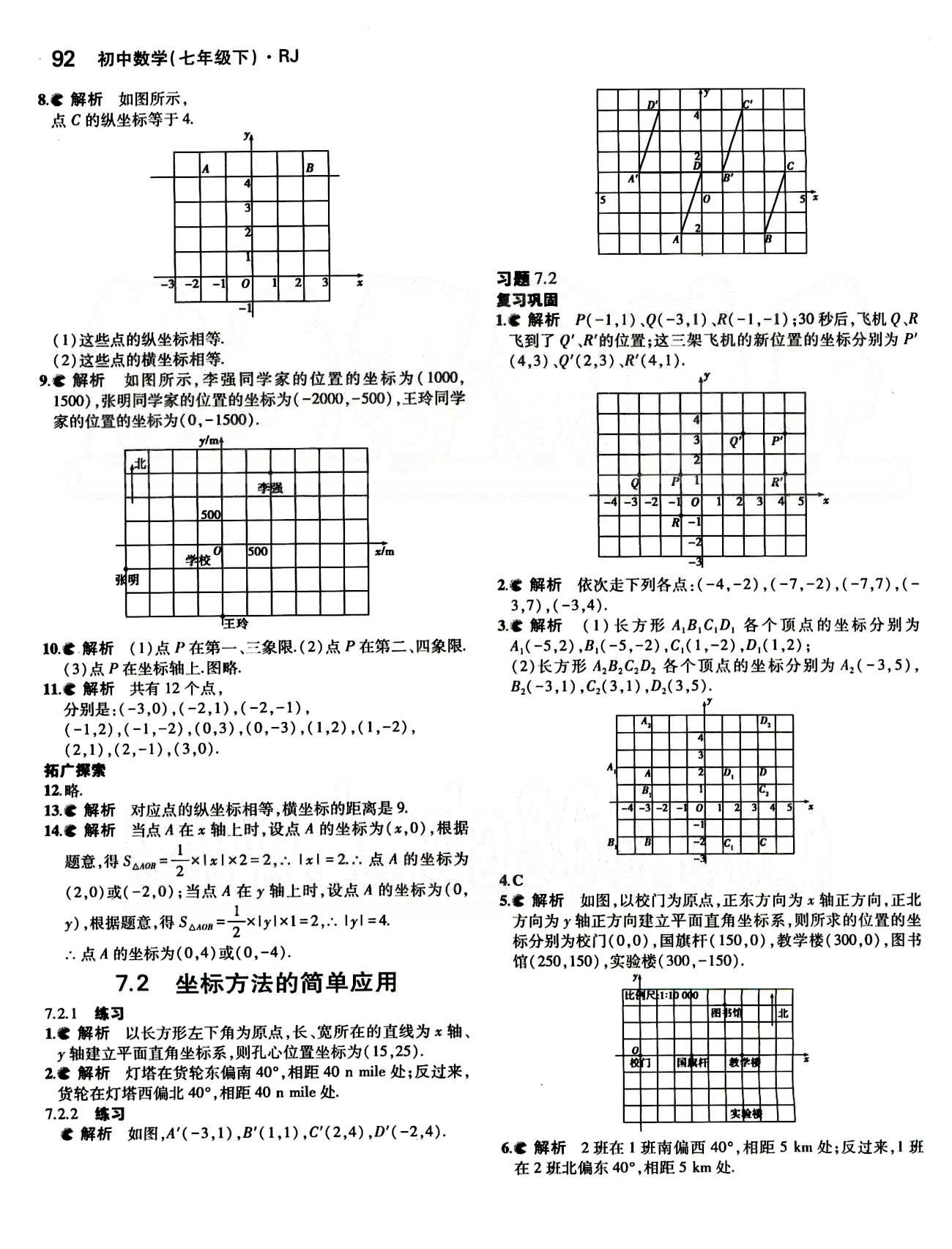 課本 教材七年級下數(shù)學(xué)人民教育出版社 第七章　平面直角坐標系 [2]