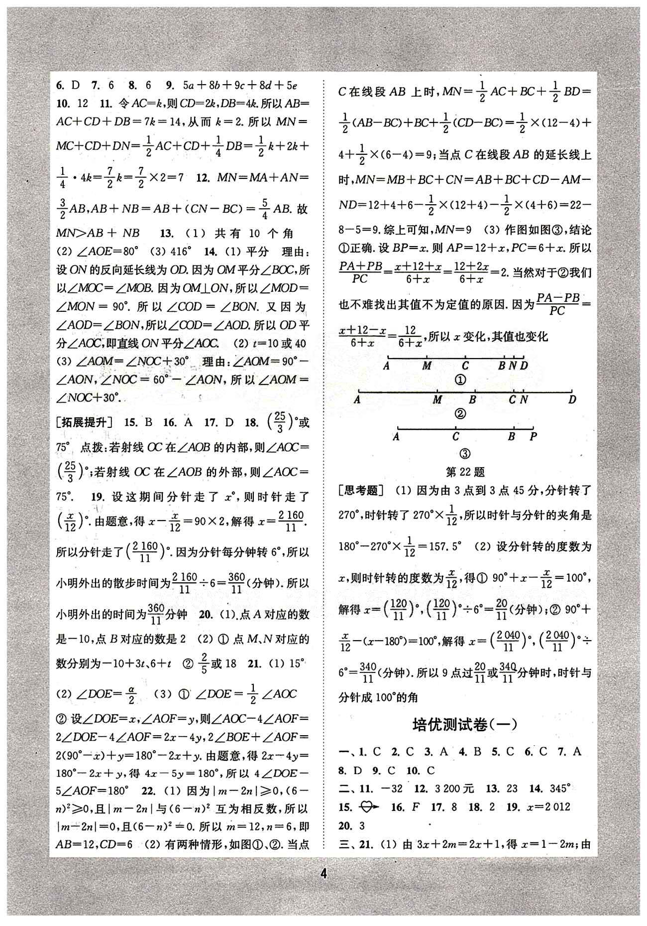 通城學(xué)典 初中培優(yōu)輔導(dǎo)七年級(jí)下數(shù)學(xué)延邊大學(xué)出版社 專題突破 [4]