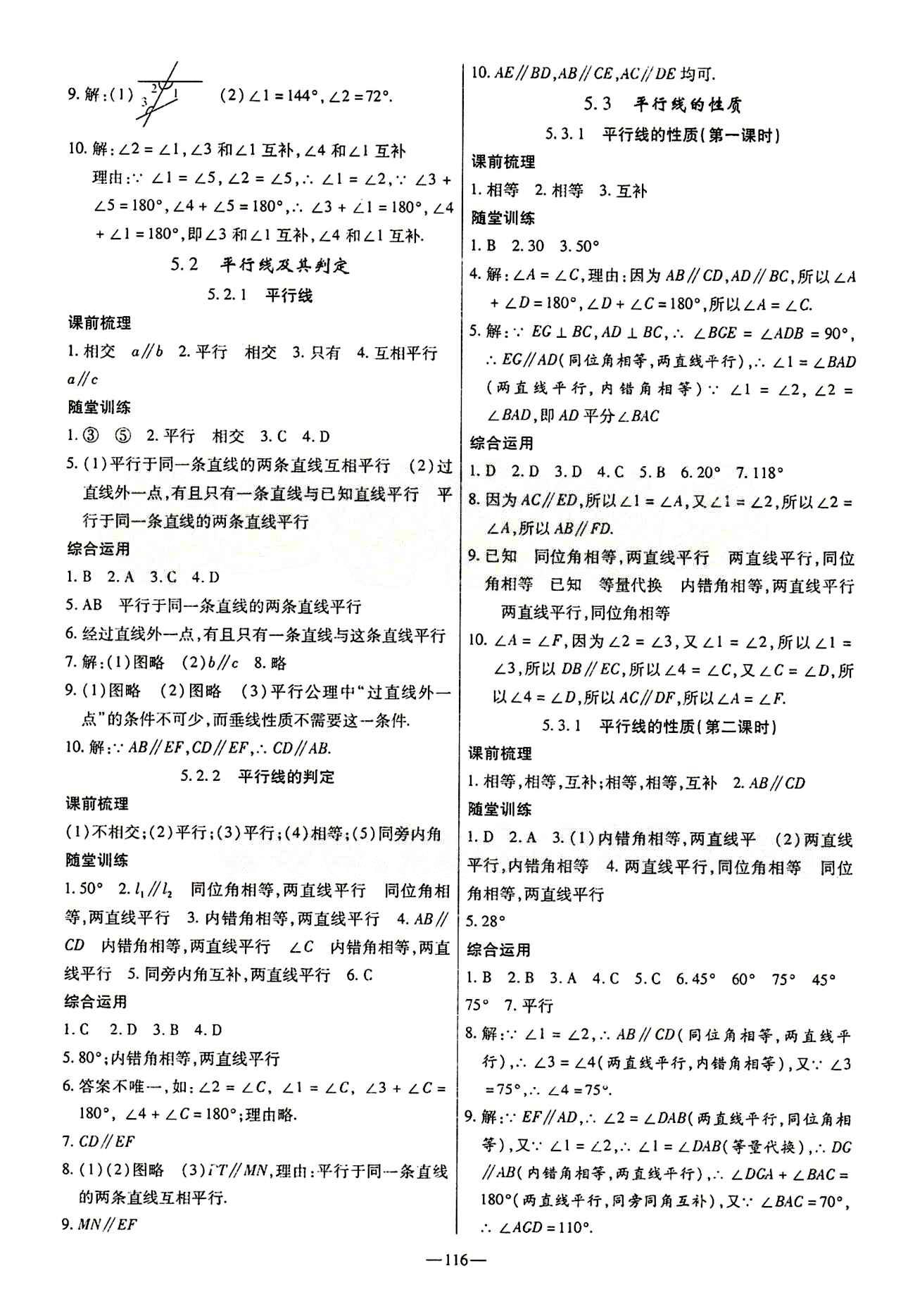 高效學(xué)案金典課堂七年級(jí)下數(shù)學(xué)河北科學(xué)技術(shù)出版社 第五章　相交線與平行線 [2]